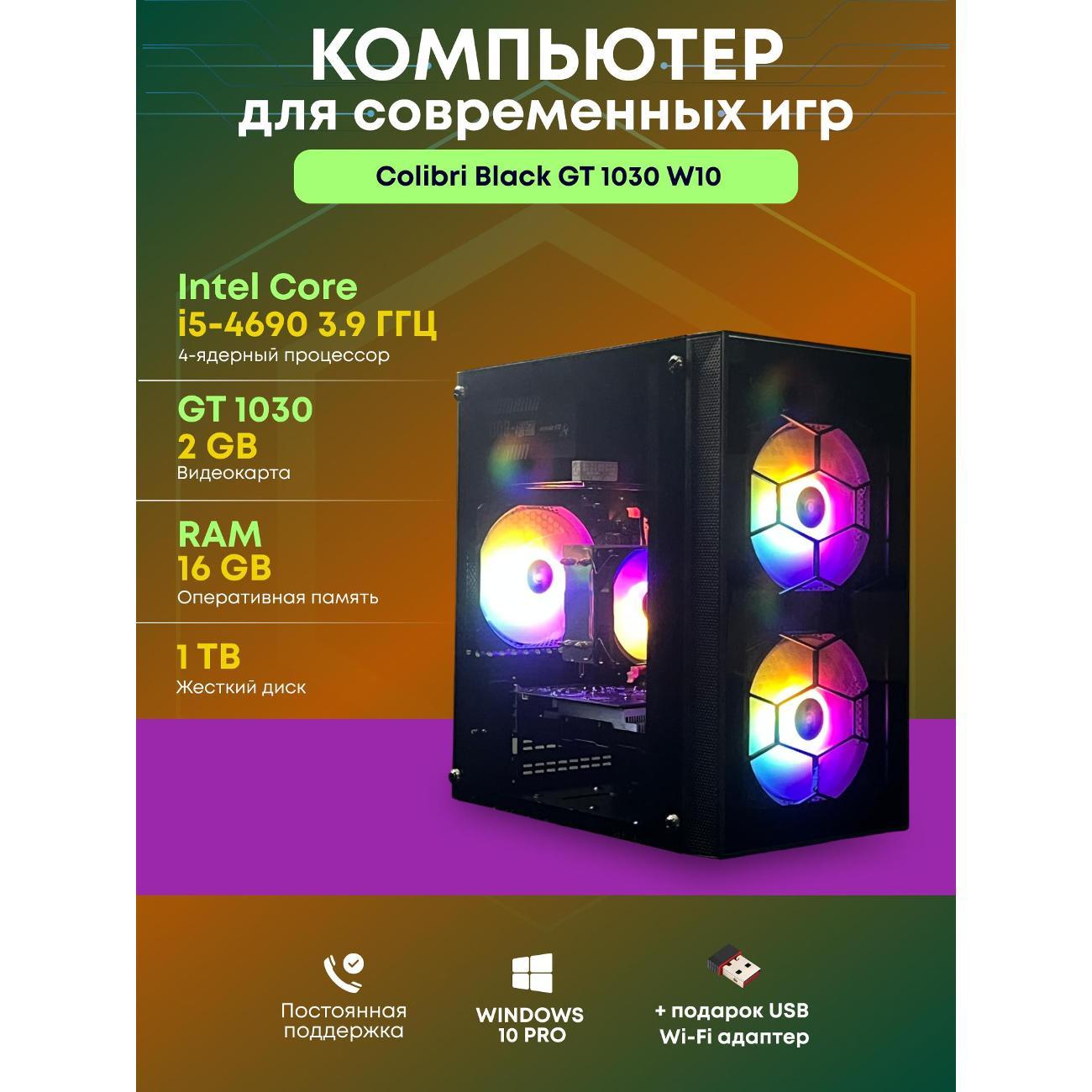 Системный блок БиГ! Комп Colibri черный 1030 - W10 90h81.1p