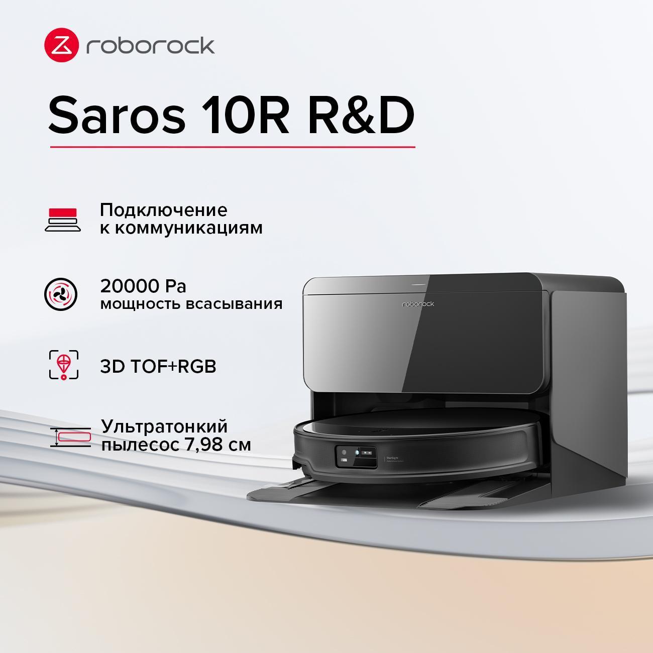 Робот-пылесос с базой очистки Roborock Saros 10R с водопроводом S91COP черный
