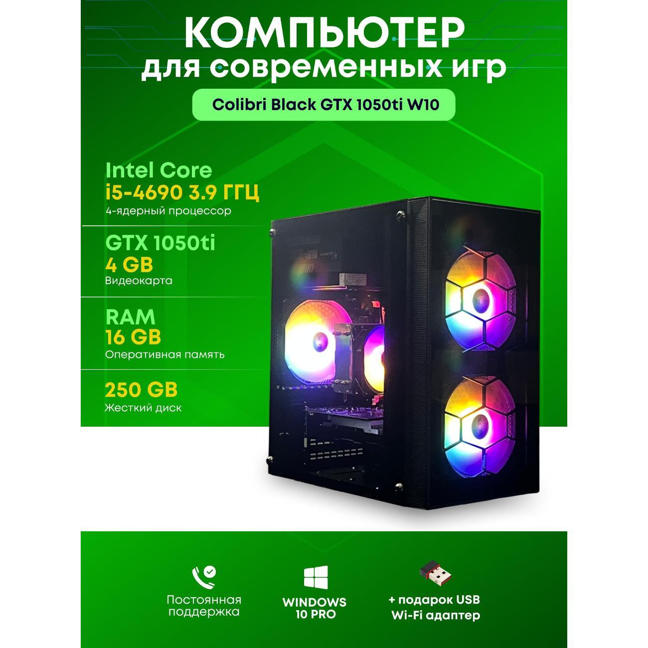 Системный блок БиГ! Комп Colibri Black 1050ti - W10 90h81.1l