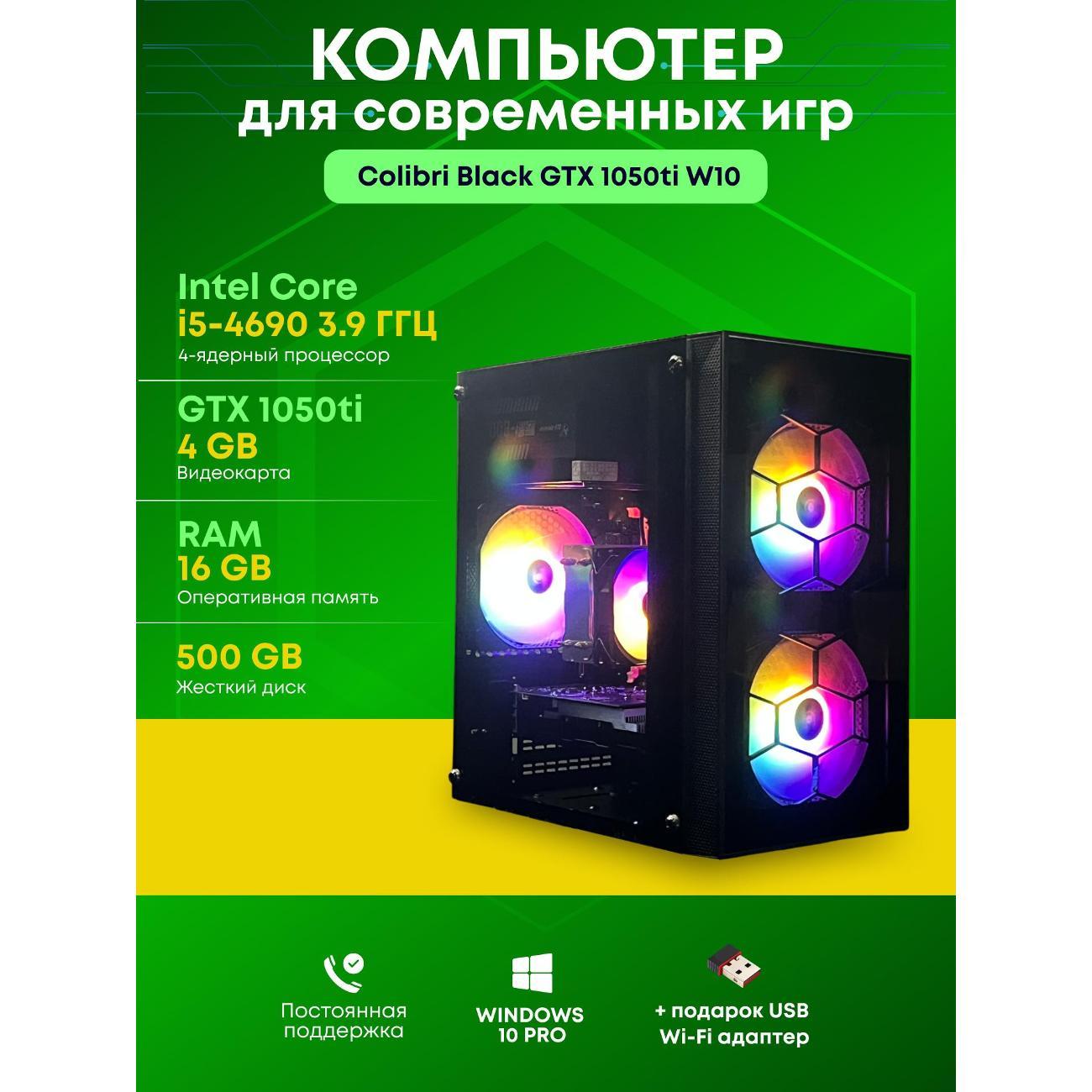Системный блок БиГ! Комп Colibri Black 1050ti - W10 90h81.1s