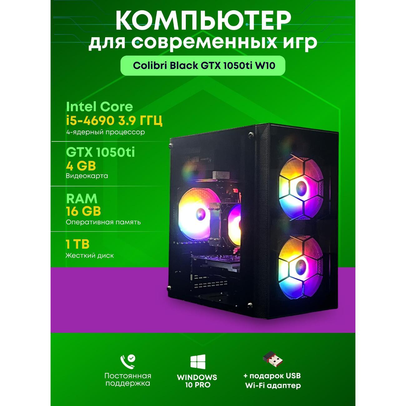 Системный блок БиГ! Комп Colibri Black 1050ti - W10 90h81.1p