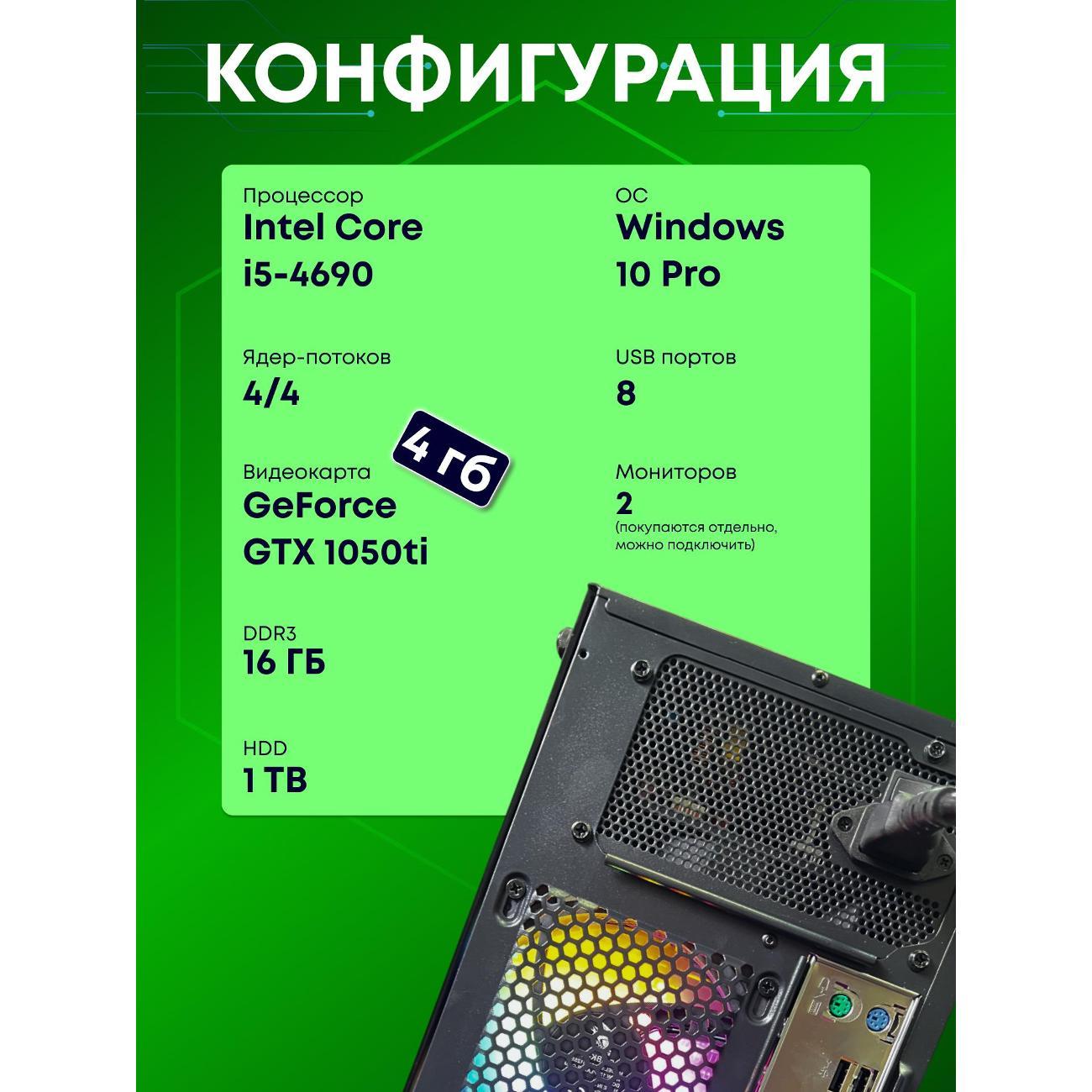 Системный блок БиГ! Комп Colibri Black 1050ti - W10 90h81.1p