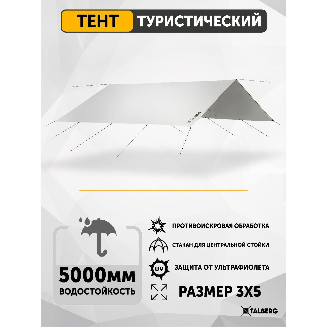 Тент для путешествий Talberg TENT 3Х5м SAHARA серый
