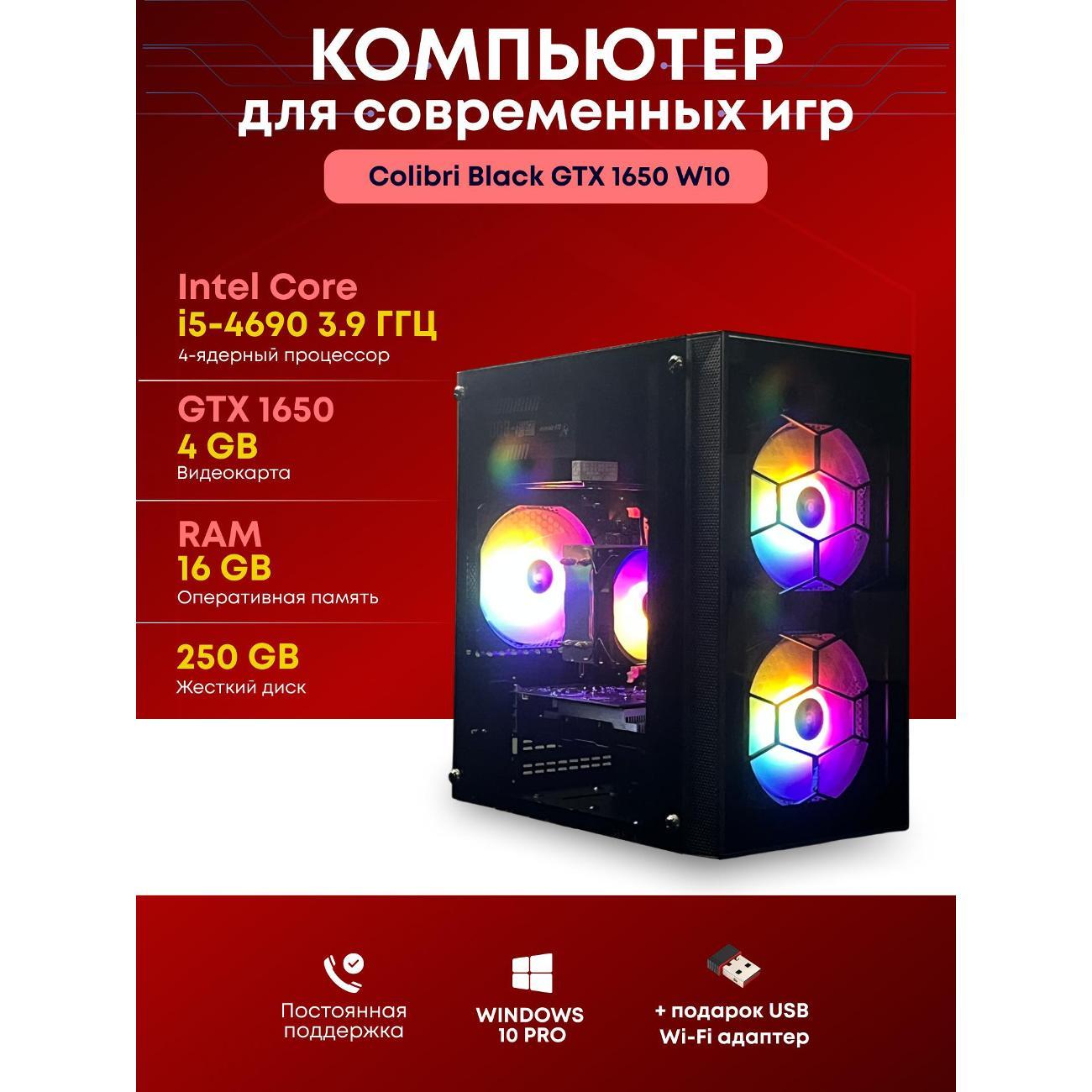Системный блок БиГ! Комп Colibri черный 1650 - W10 90h81.1l
