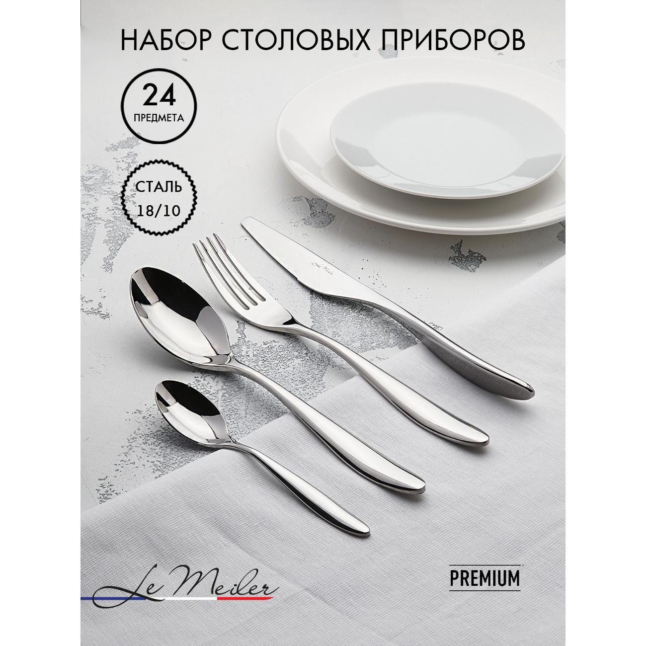 Набор столовых приборов Le Meiler FS-420, 24 предмета