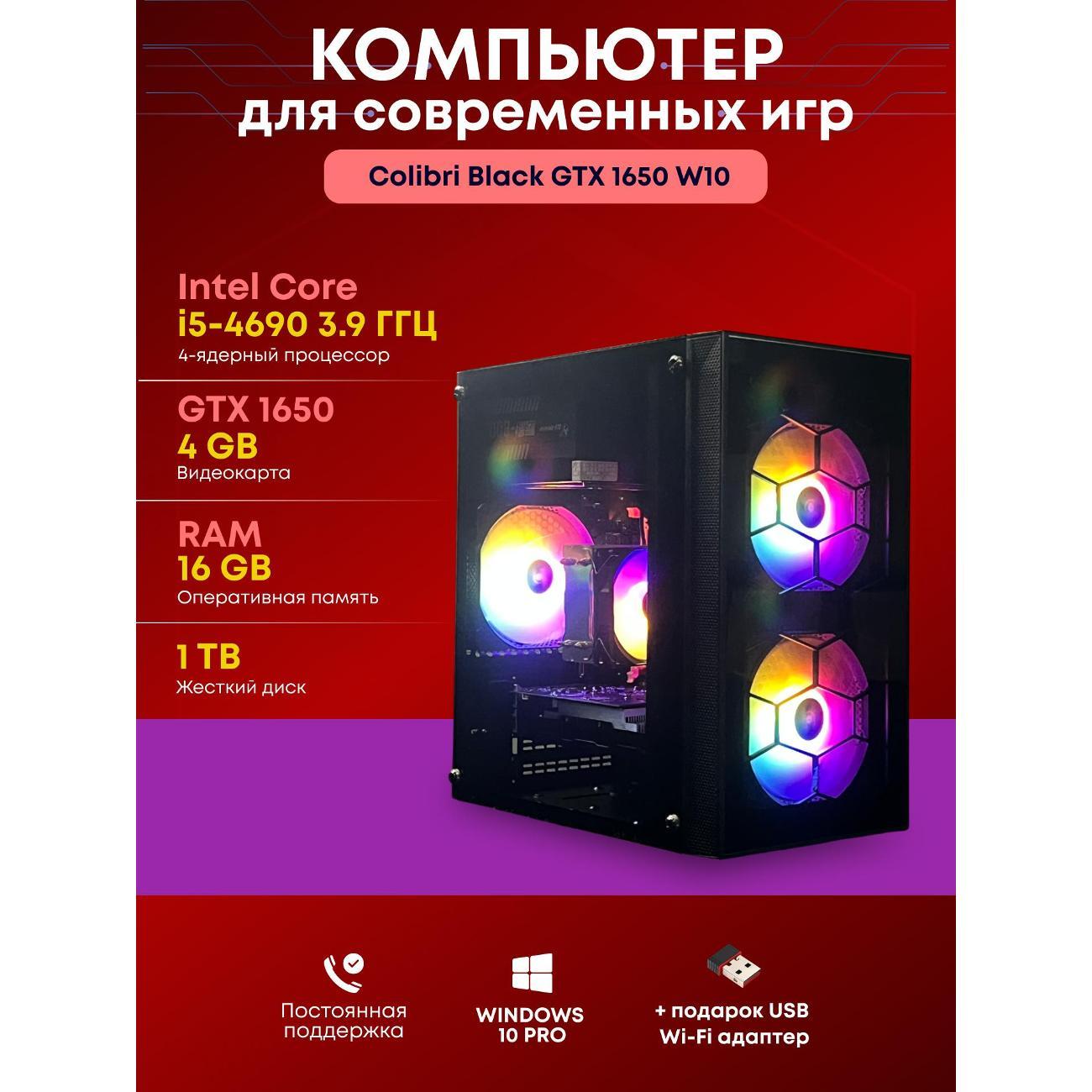 Системный блок БиГ! Комп Colibri черный 1650 - W10 90h81.1p