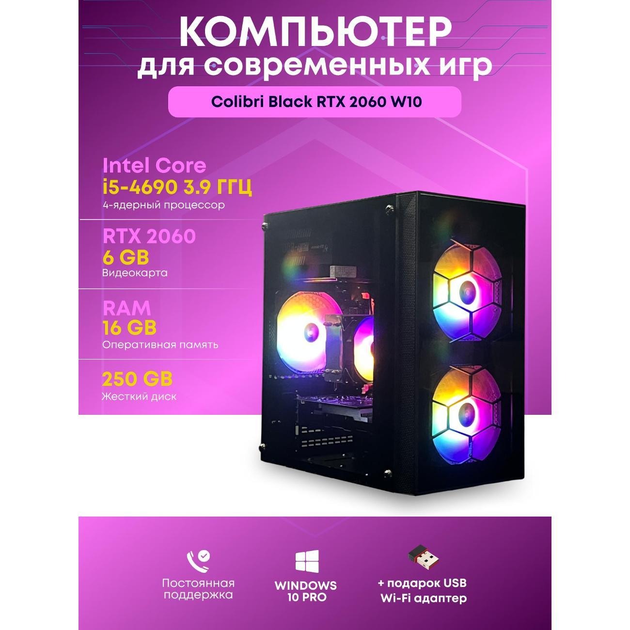 Системный блок БиГ! Комп Colibri Black 2060 - W10 90h81.1l