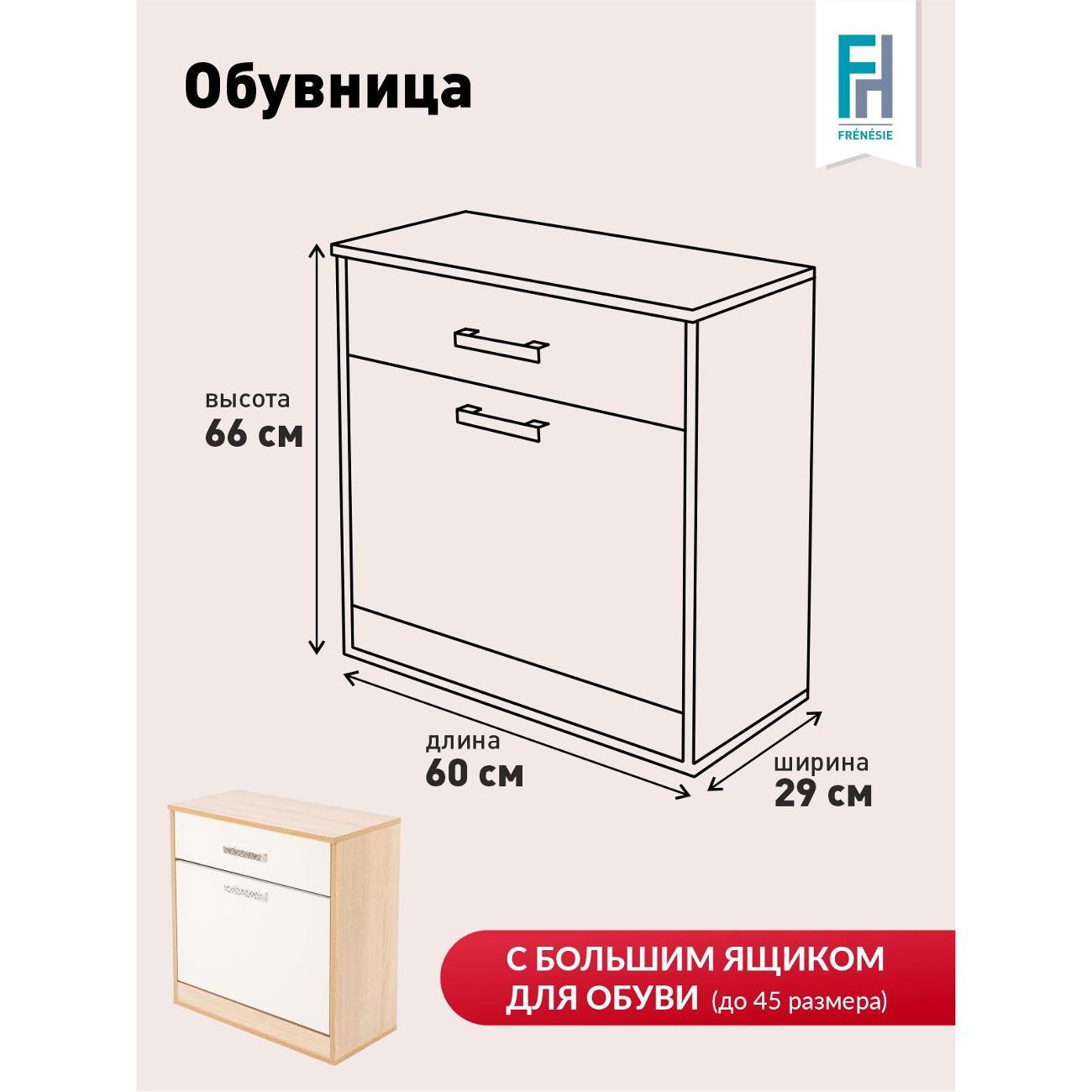 Обувница Frenesie Обувница для прихожей, дуб/белый, 60х29х66 см.