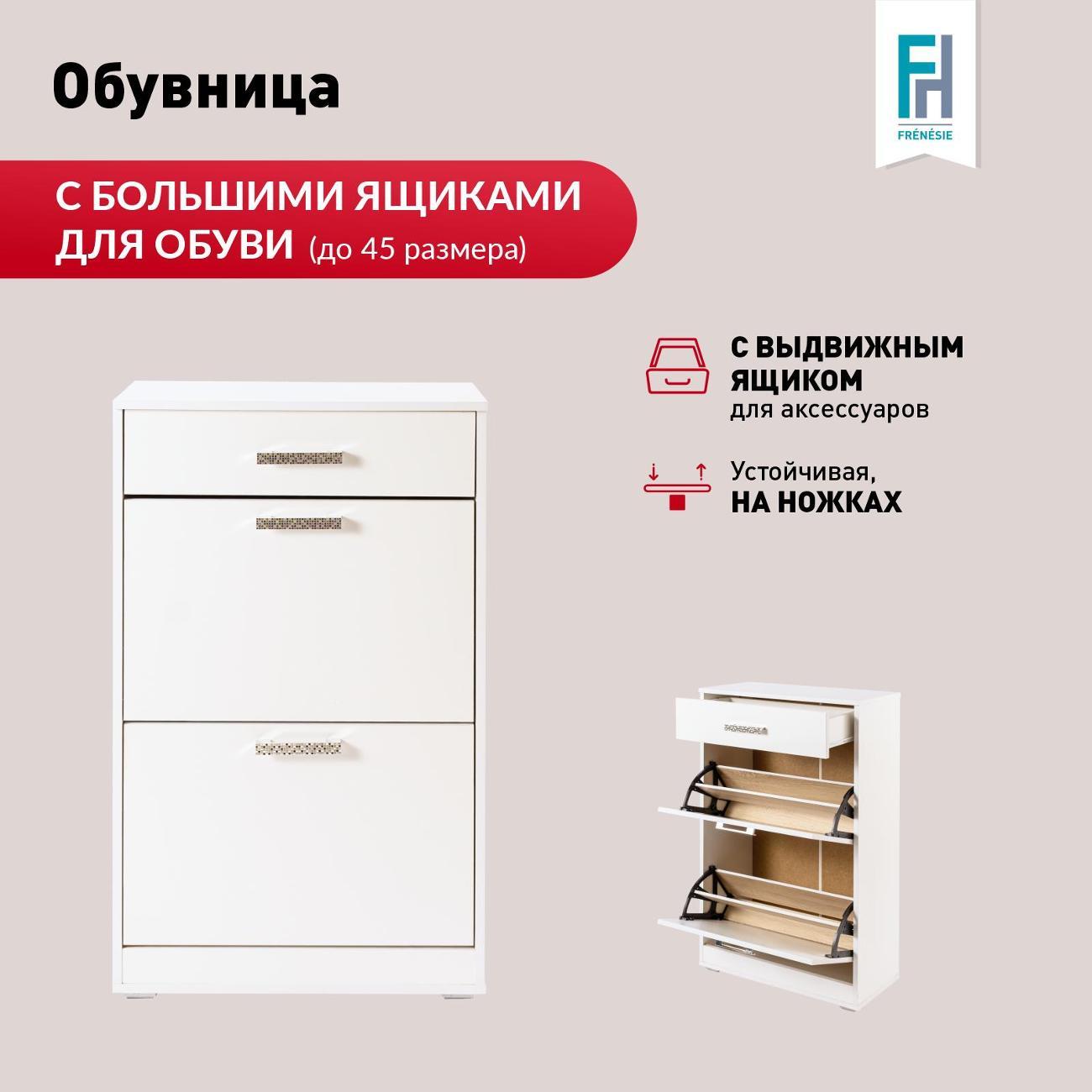 Обувница Frenesie Обувница для прихожей белая, 60х29х105 см.