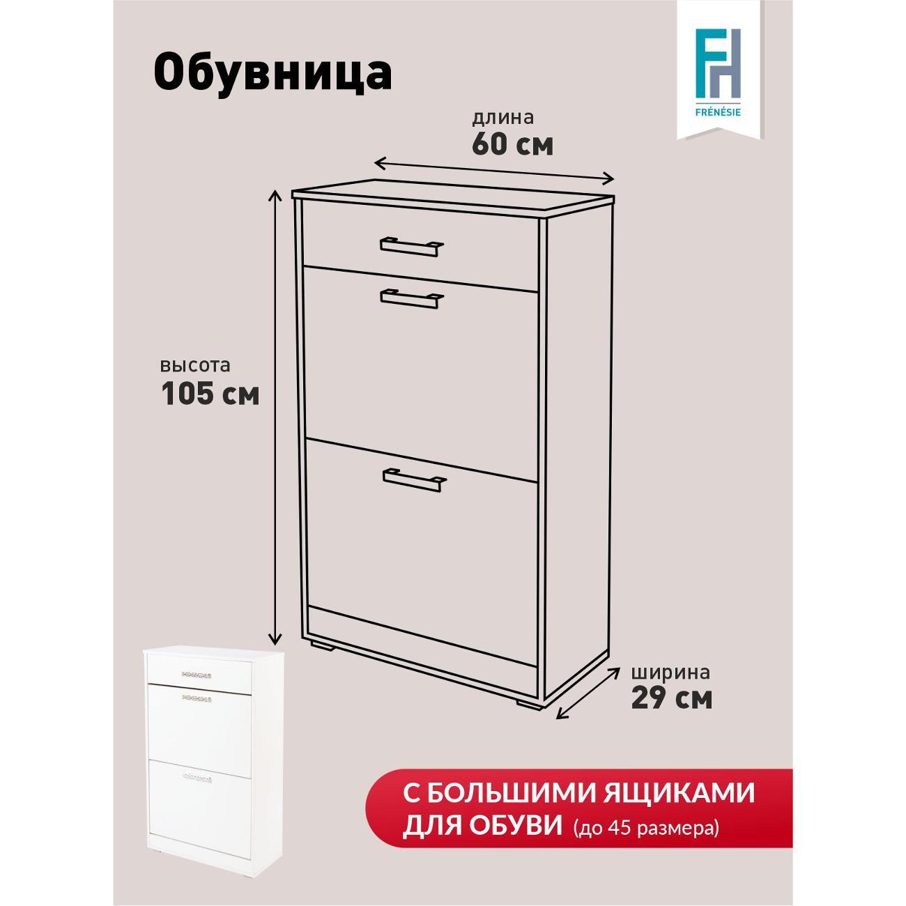 Обувница Frenesie Обувница для прихожей белая, 60х29х105 см.