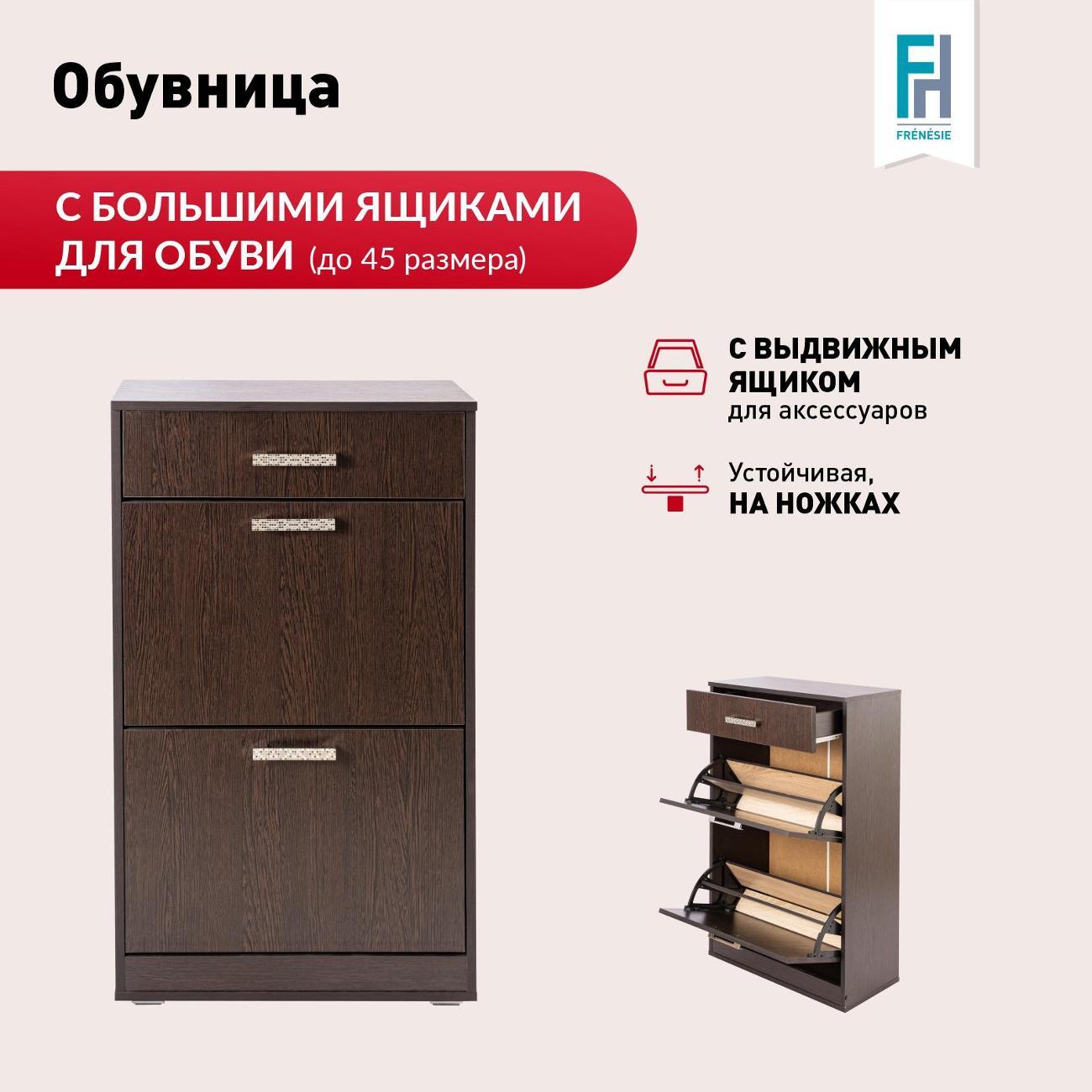 Обувница Frenesie Обувница2, венге, 60х29х105 см.