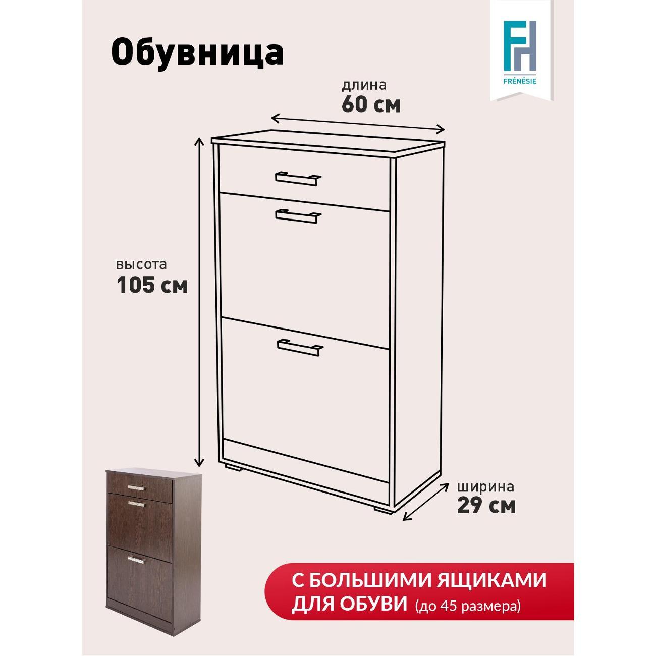 Обувница Frenesie Обувница2, венге, 60х29х105 см.