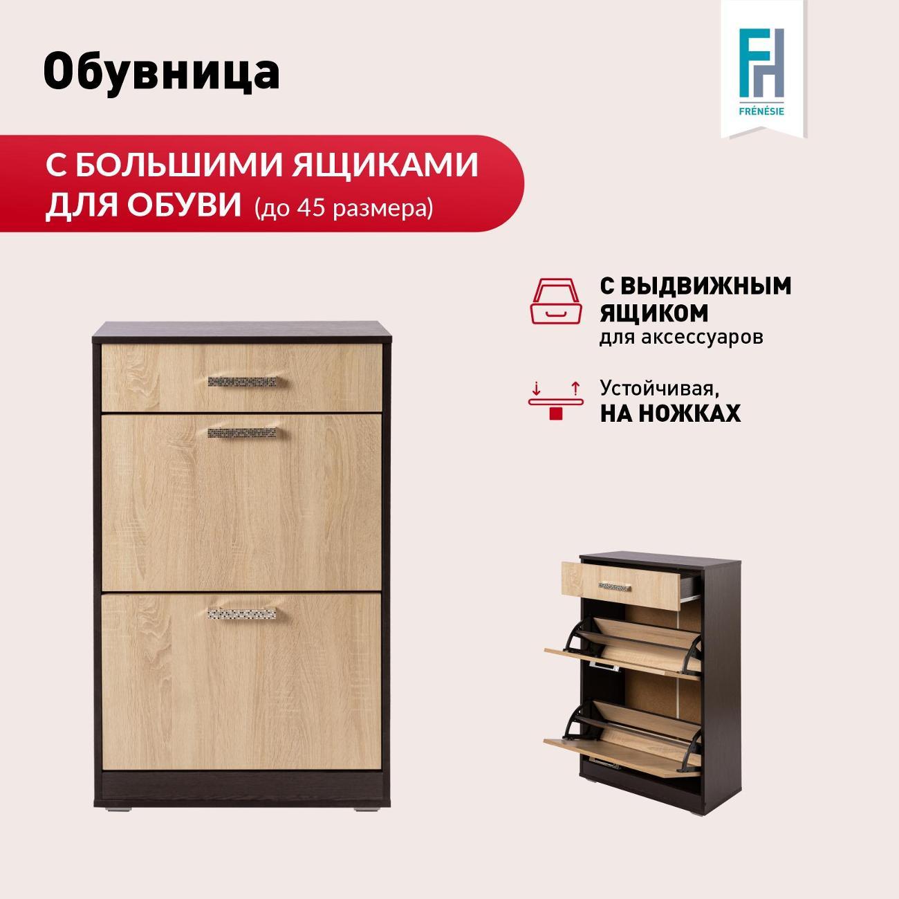 Обувница Frenesie Обувница2, венге/дуб, 60х29х105 см.