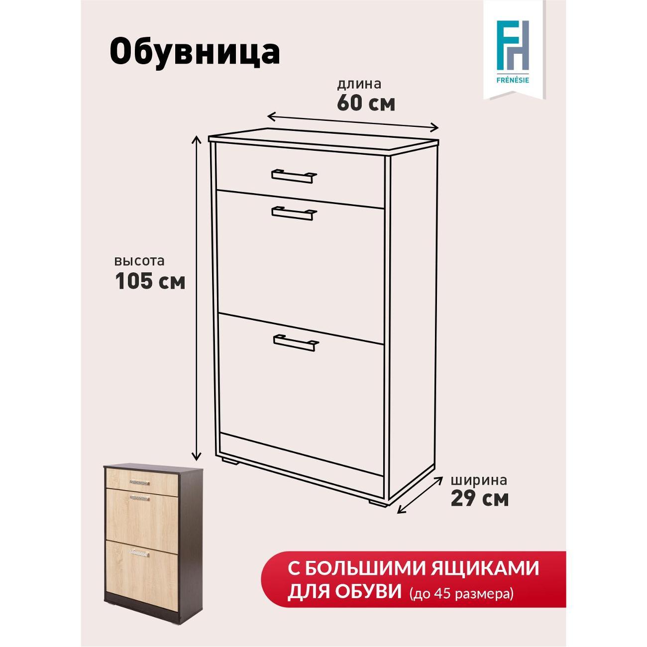 Обувница Frenesie Обувница2, венге/дуб, 60х29х105 см.