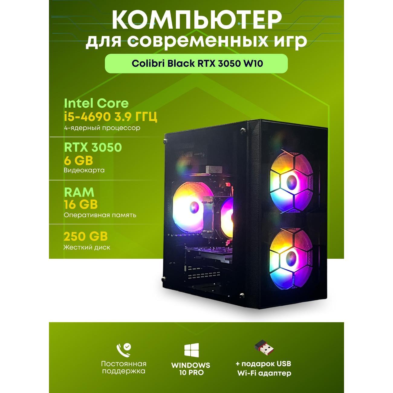 Системный блок БиГ! Комп Colibri черный 3050 - W10 90h81.1l