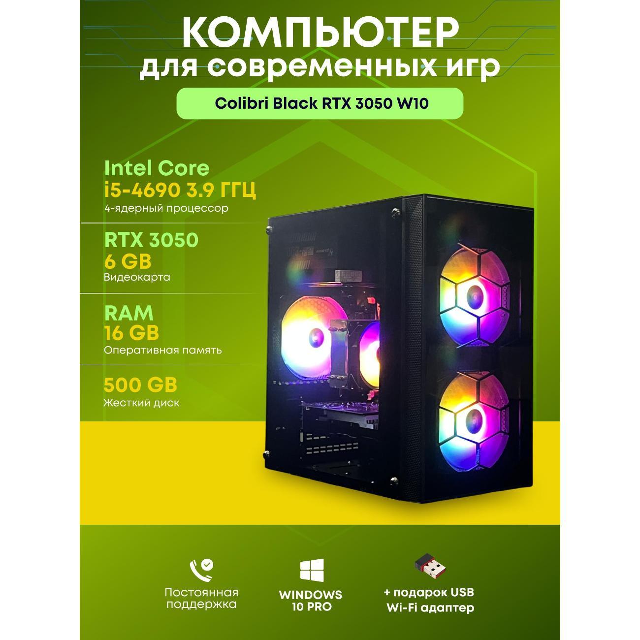 Системный блок БиГ! Комп Colibri Black 3050 - W10 90h81.1s