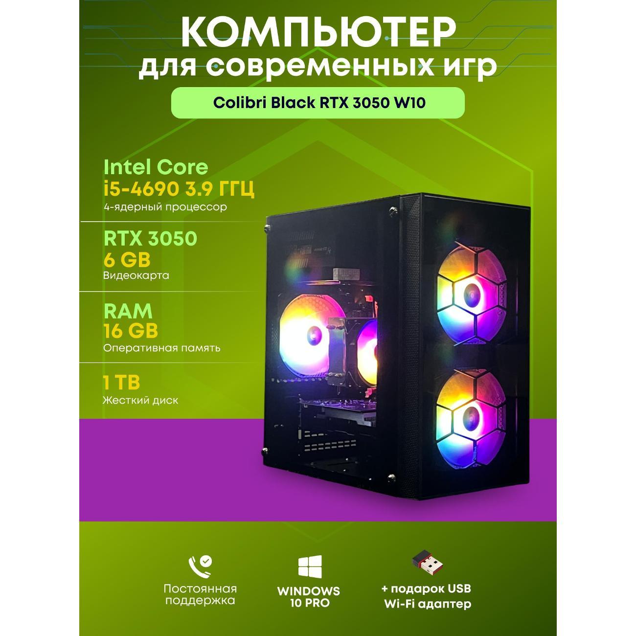 Системный блок БиГ! Комп Colibri Black 3050 - W10 90h81.1p