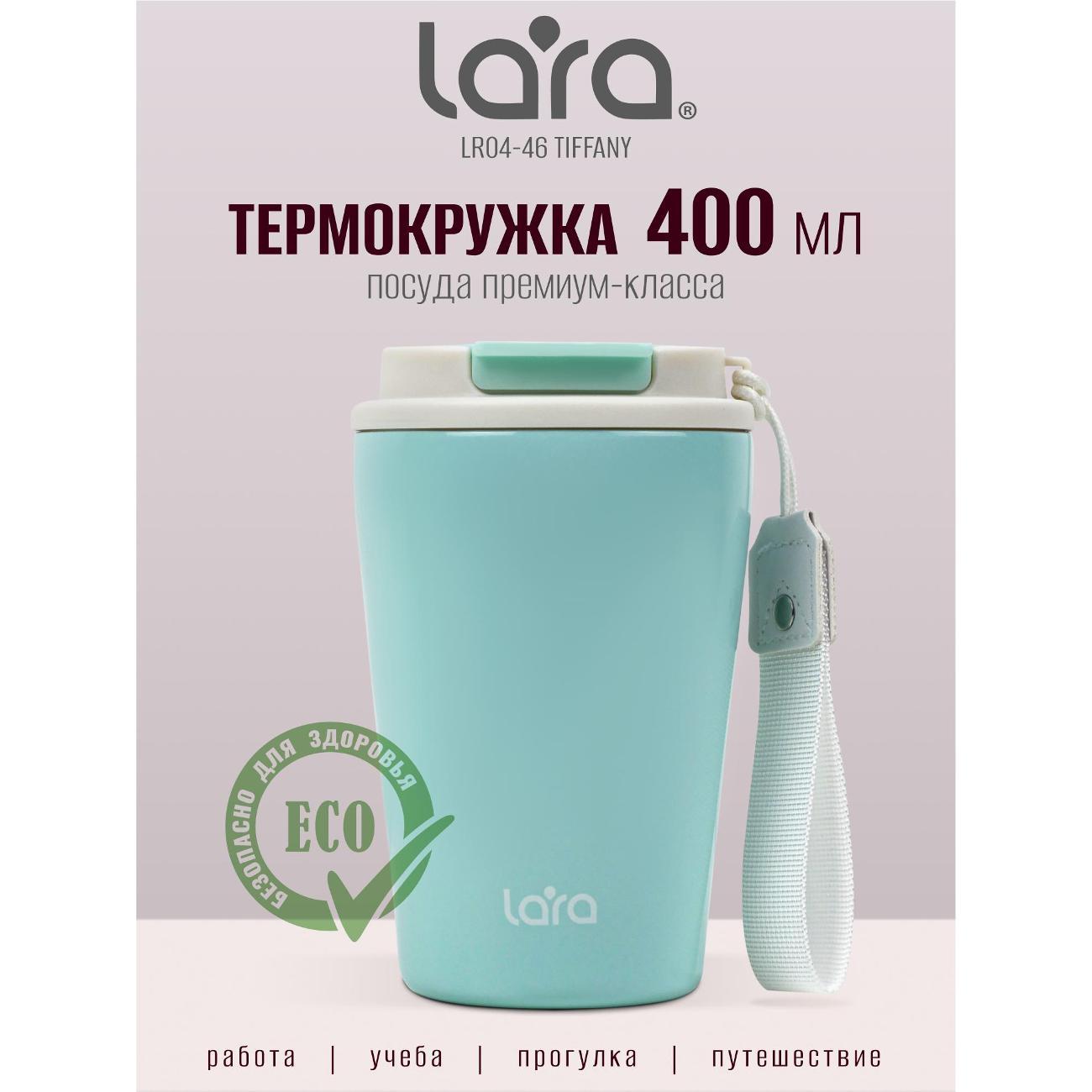 Термокружка Lara LR04-46 400мл голубая