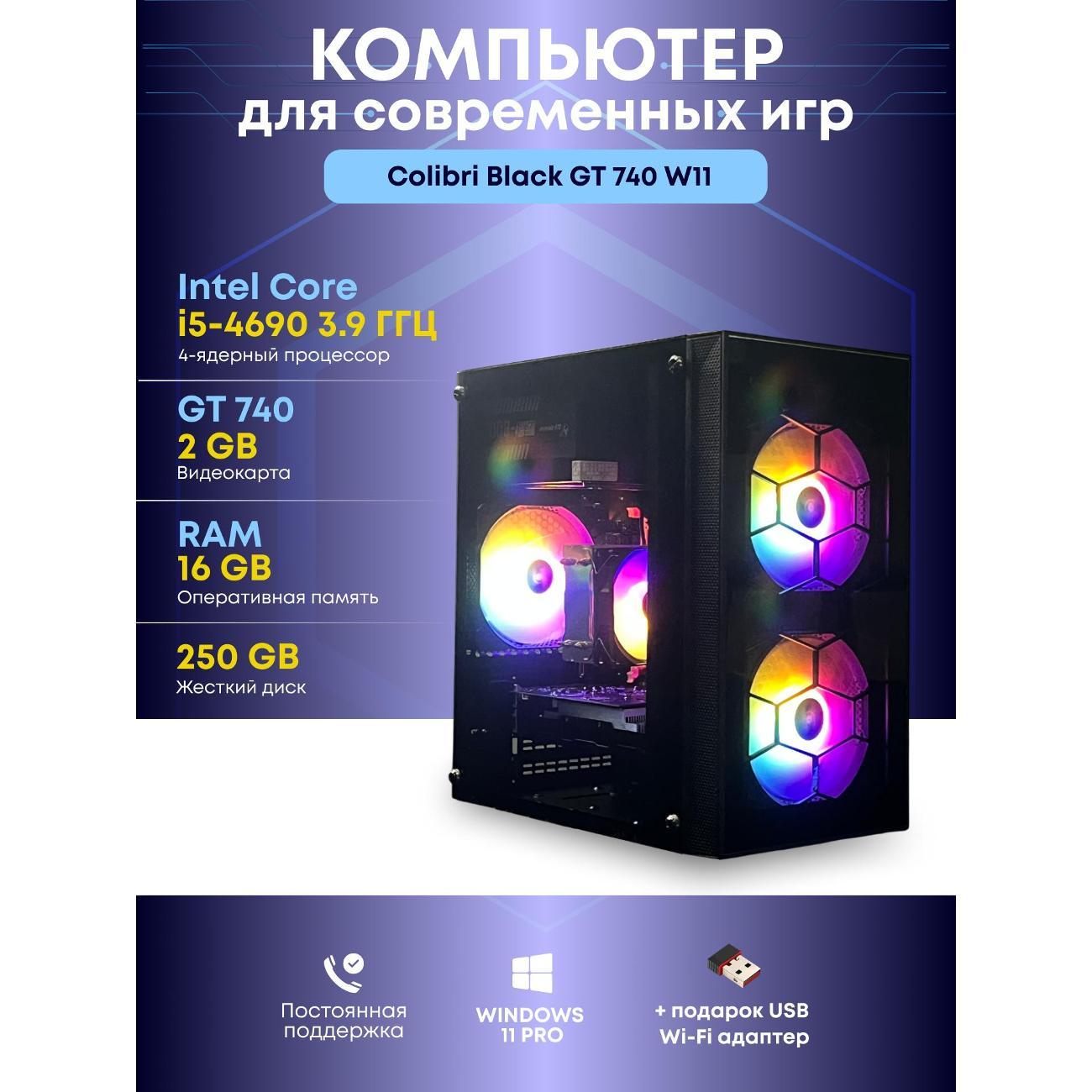Системный блок БиГ! Комп Colibri Black 740 - W11 90h81.1l