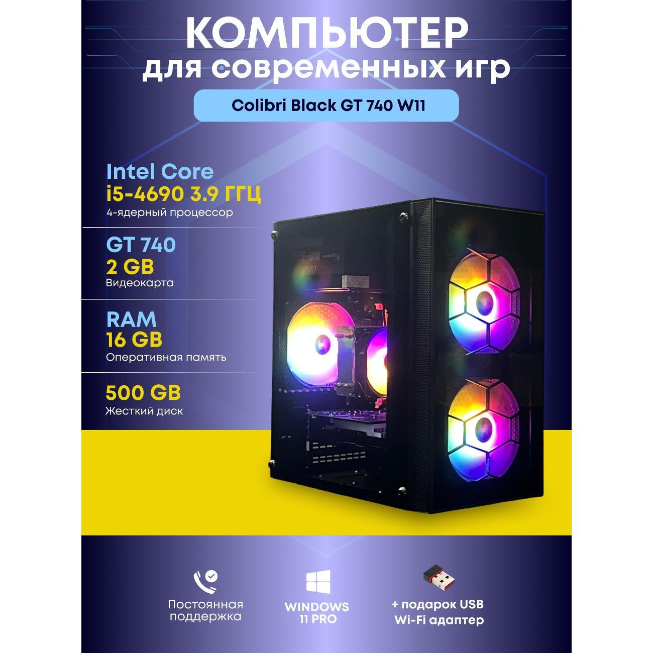 Системный блок БиГ! Комп Colibri Black 740 - W11 90h81.1s