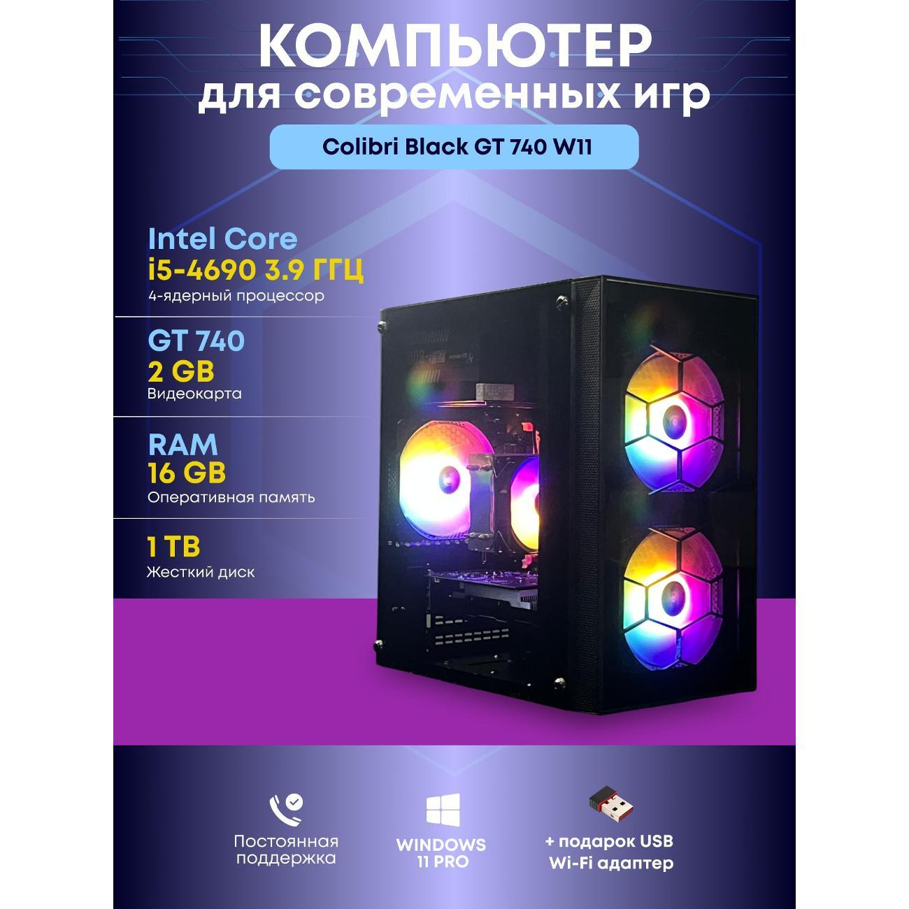 Системный блок БиГ! Комп Colibri Black 740 - W11 90h81.1p