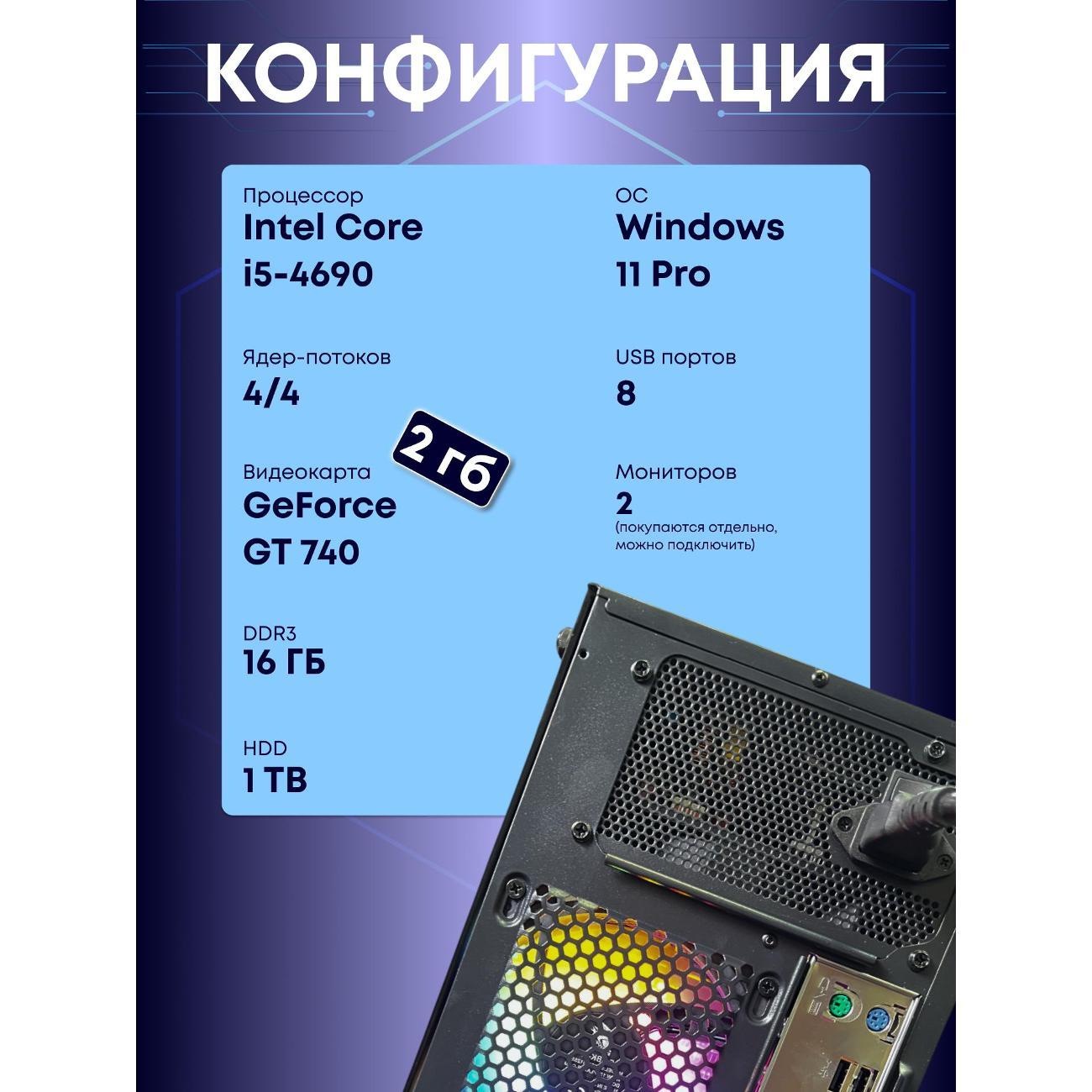 Системный блок БиГ! Комп Colibri Black 740 - W11 90h81.1p