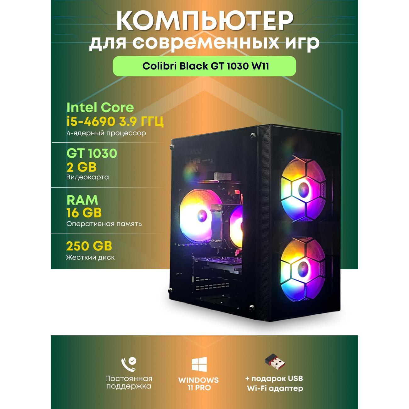 Системный блок БиГ! Комп Colibri Black 1030 - W11 90h81.1l