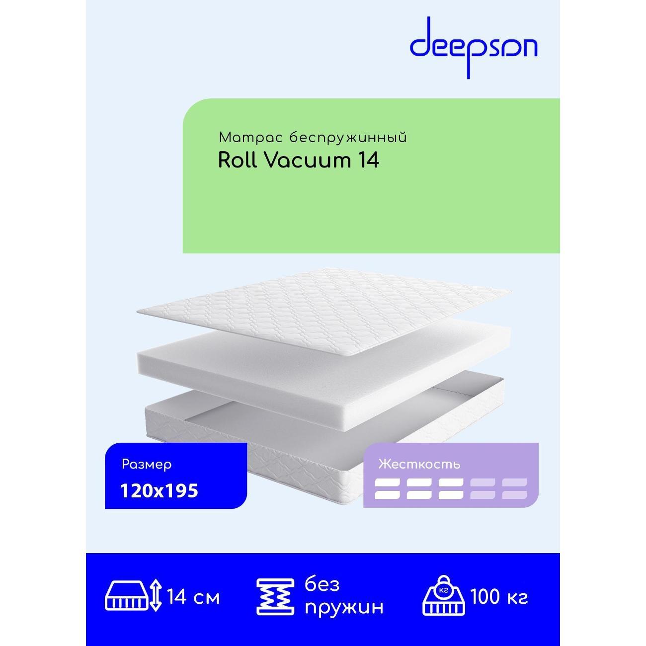 Матрас Deepson 120x195 Roll Vacuum 14 (высота 14 см, Cкрутка)