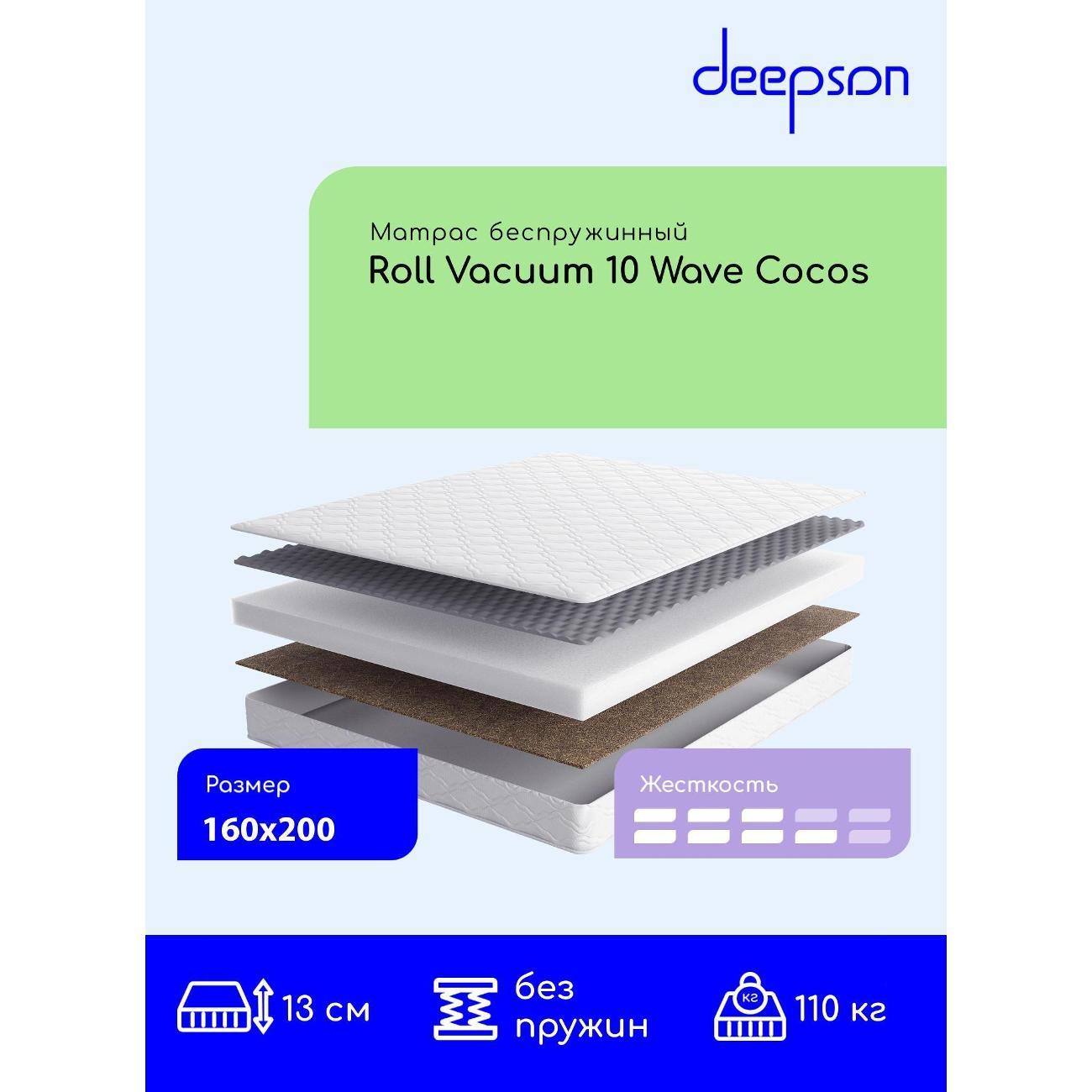 Матрас Deepson 160x200 Roll Vacuum 10 Wave Cocos (высота 13 см, Cкрутка)