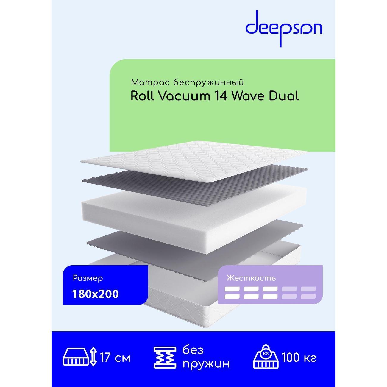 Матрас Deepson 180x200 Roll Vacuum 14 Wave Dual (высота 17 см, Cкрутка)