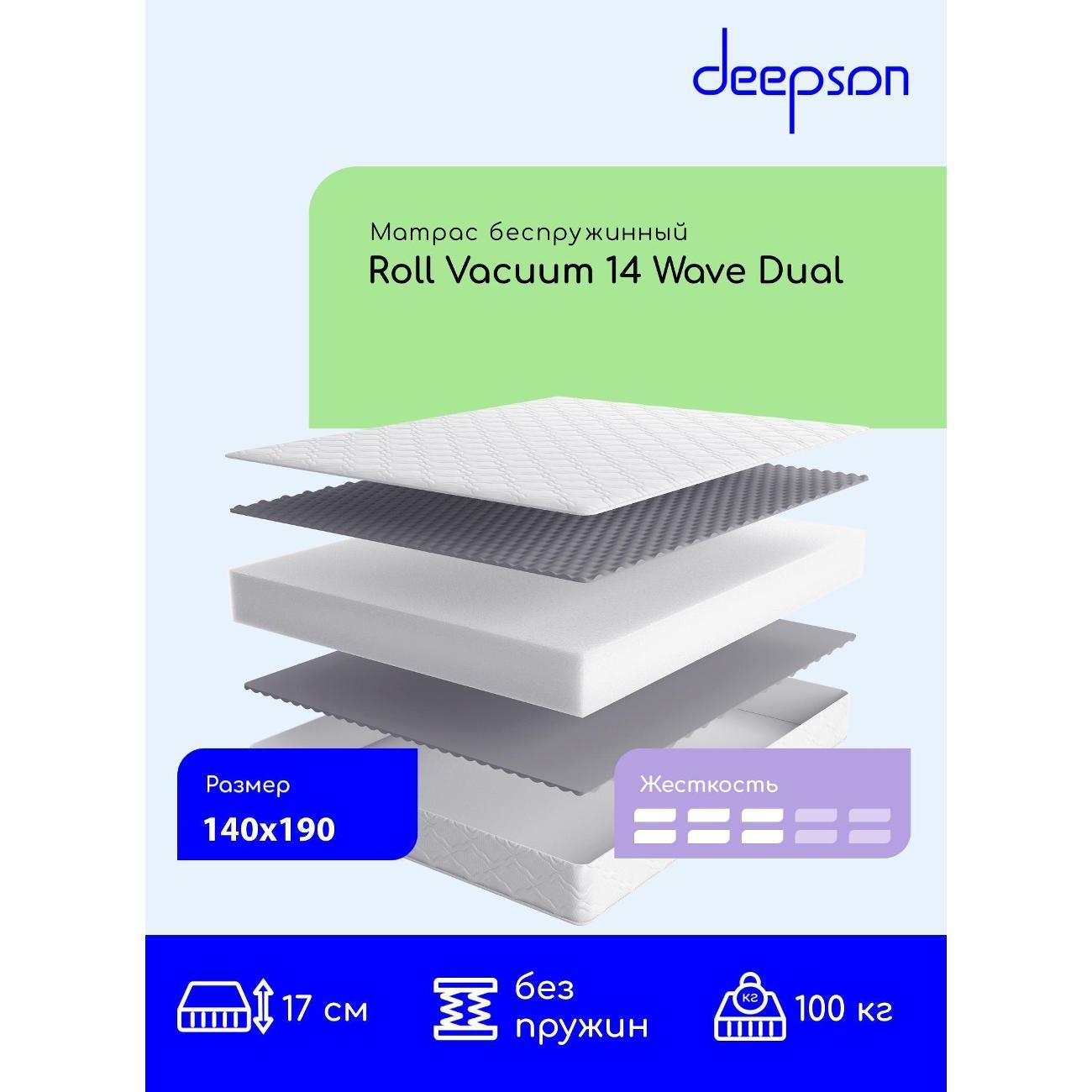 Матрас Deepson 140x190 Roll Vacuum 14 Wave Dual (высота 17 см, Cкрутка)