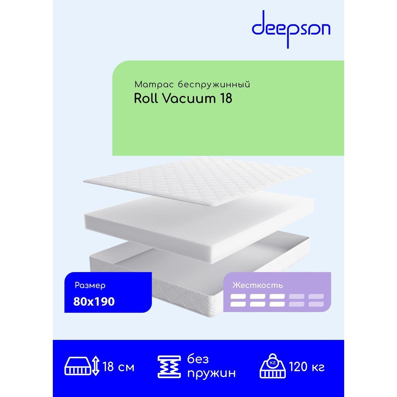 Матрас Deepson 80x190 Roll Vacuum 18 (высота 18 см, Cкрутка)