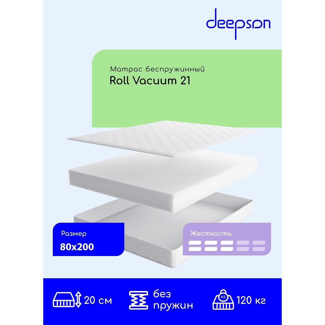 Матрас Deepson 80x200 Roll Vacuum 21 (высота 20 см, Cкрутка)