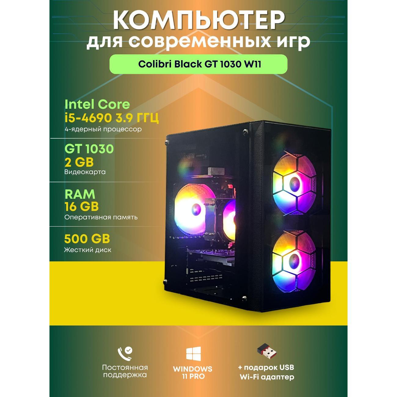 Системный блок БиГ! Комп Colibri Black 1030 - W11 90h81.1s