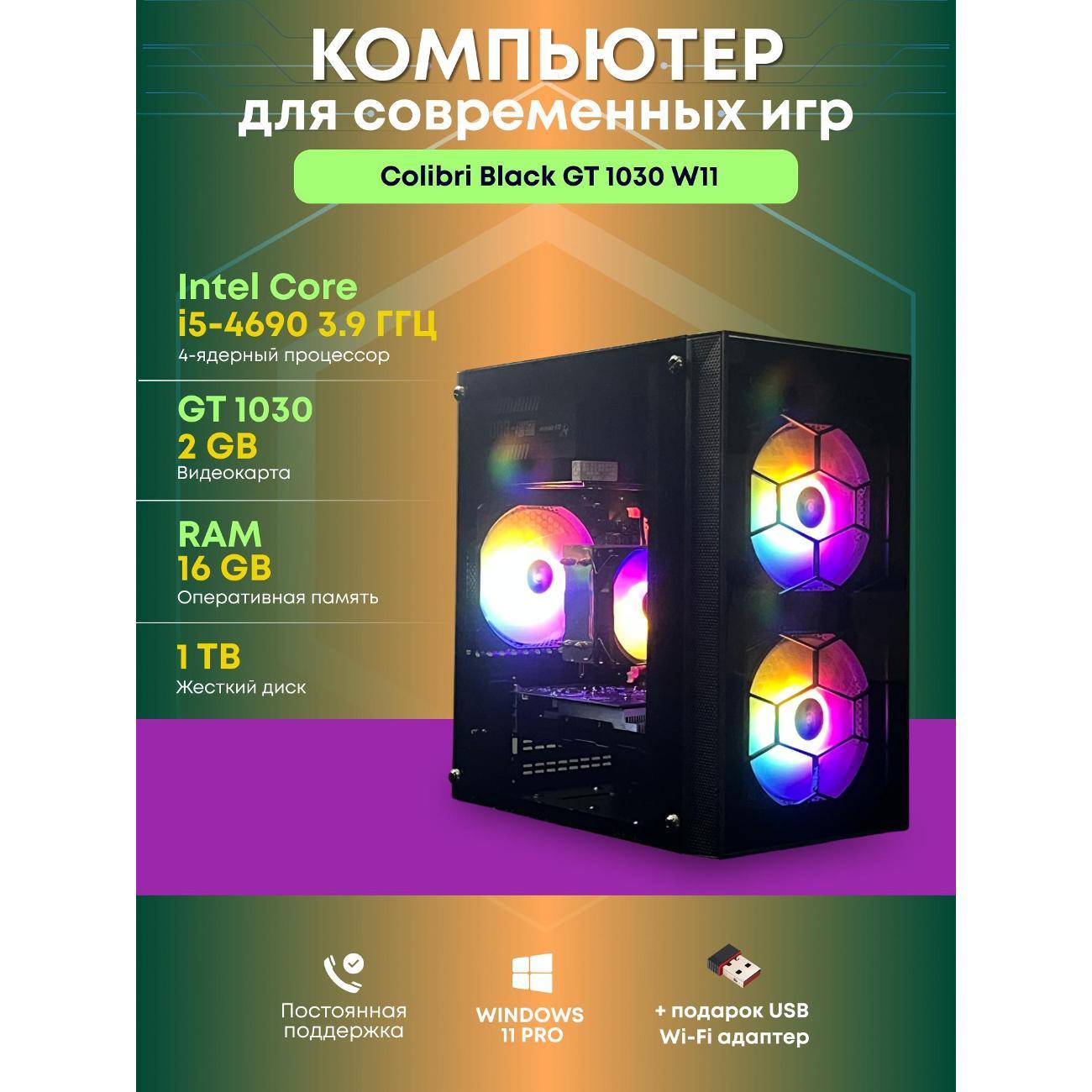 Системный блок БиГ! Комп Colibri Black 1030 - W11 90h81.1p