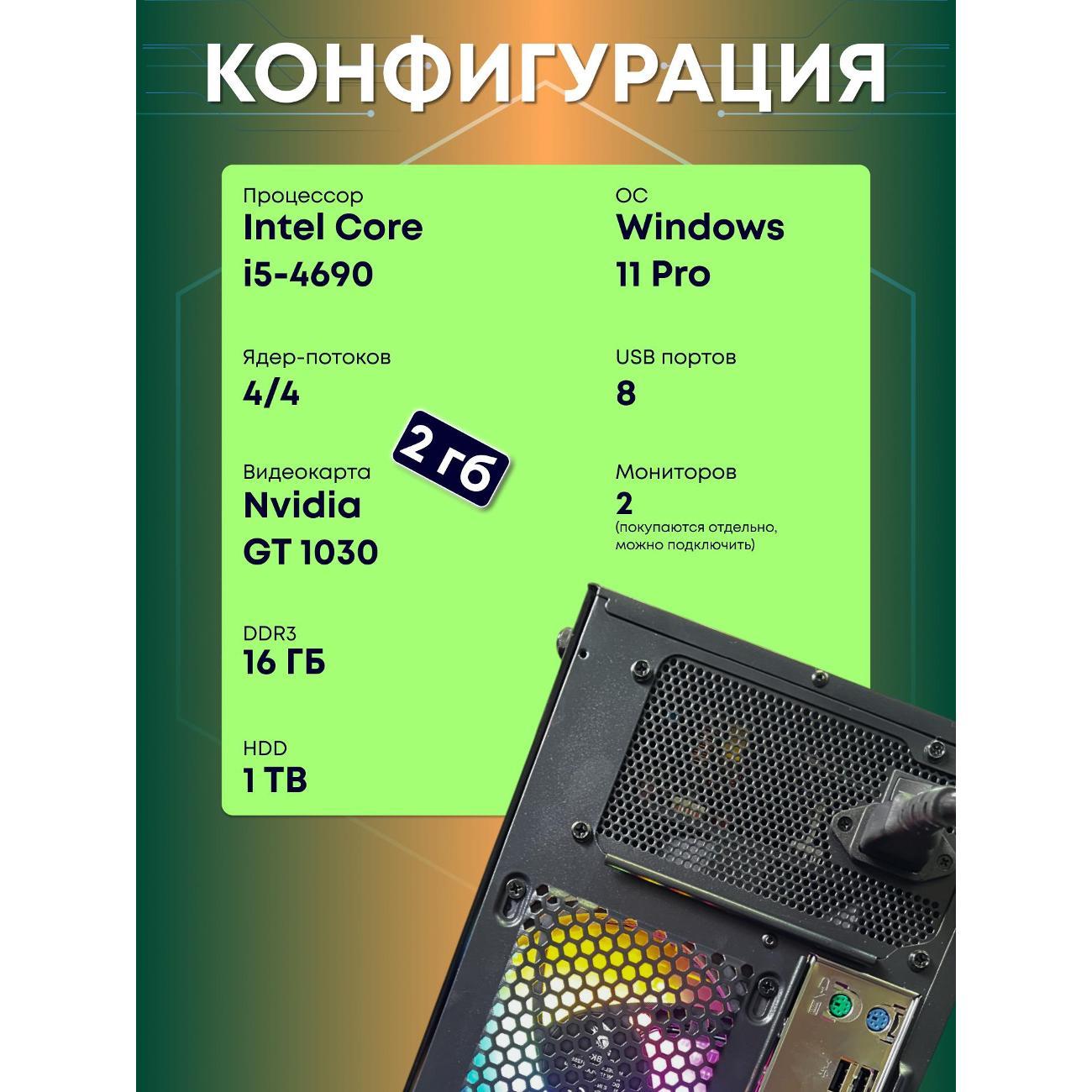 Системный блок БиГ! Комп Colibri Black 1030 - W11 90h81.1p