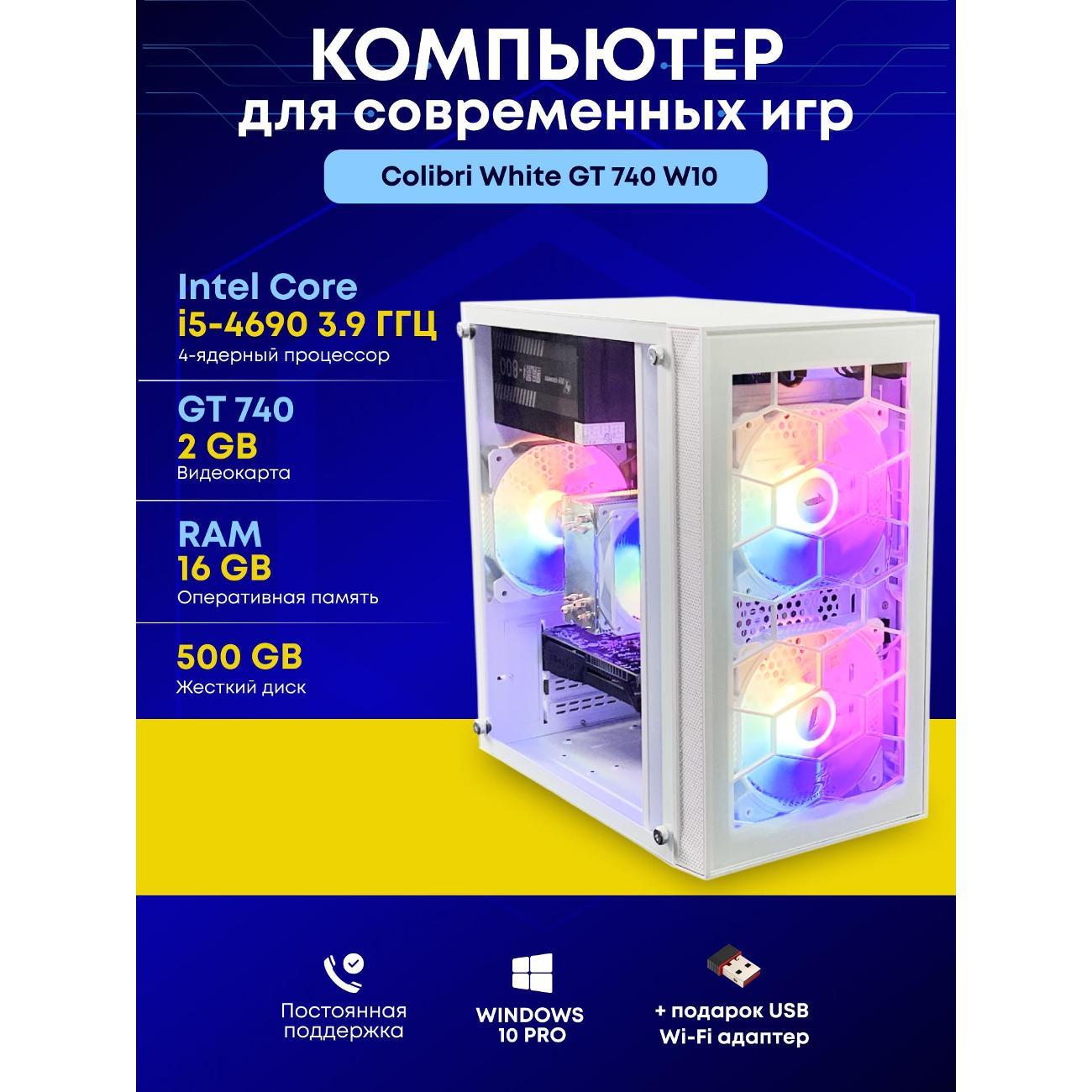 Системный блок БиГ! Комп Colibri White 740 - W10 90h81.1s