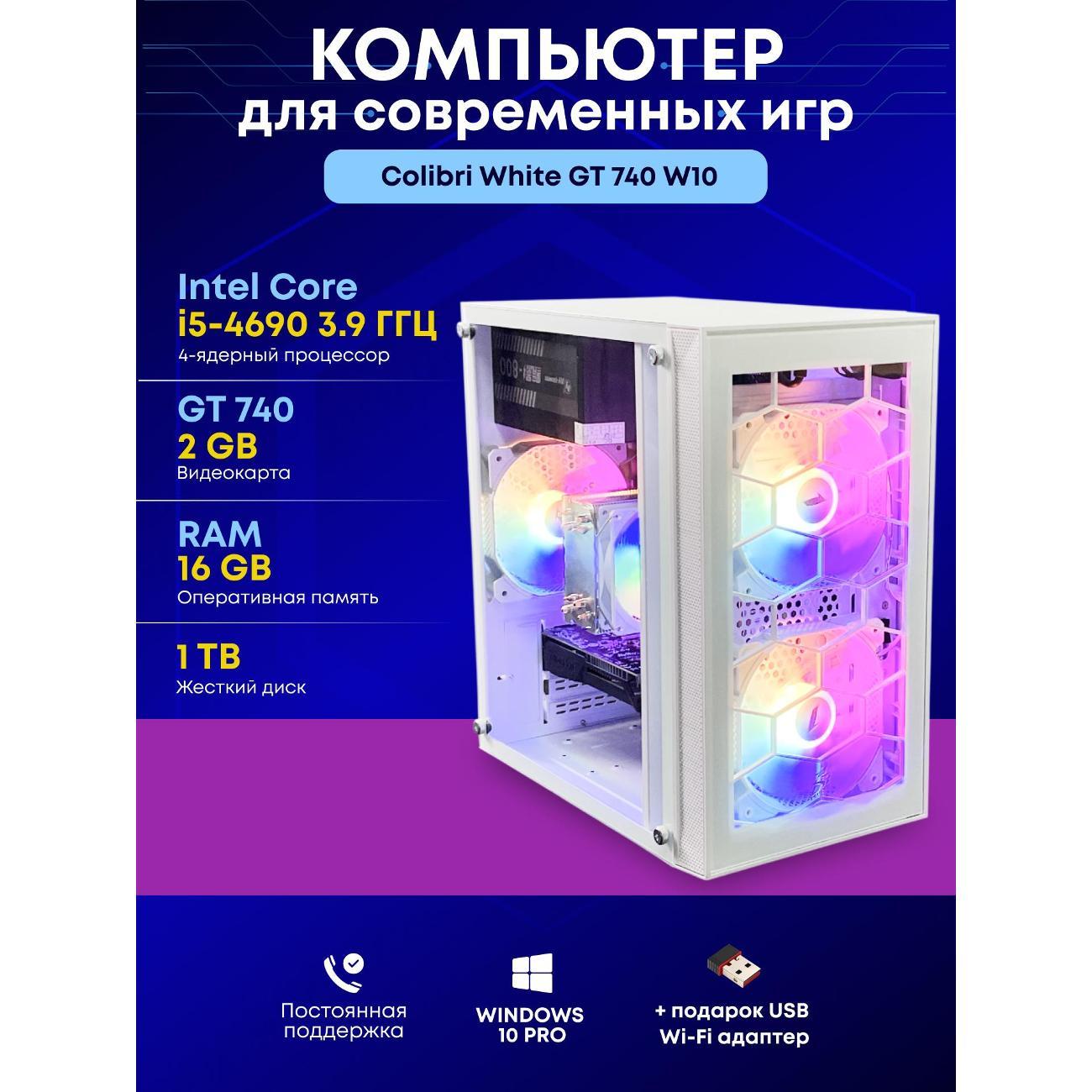Системный блок БиГ! Комп Colibri White 740 - W10 90h81.1p