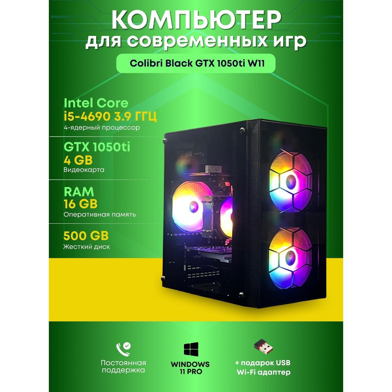 Системный блок БиГ! Комп Colibri Black 1050ti - W11 90h81.1s
