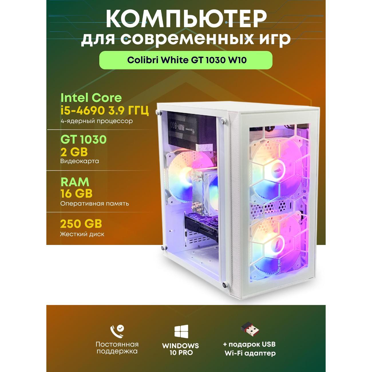 Системный блок БиГ! Комп Colibri White 1030 - W10 90h81.1l