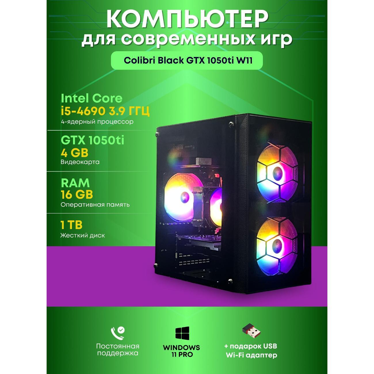 Системный блок БиГ! Комп Colibri Black 1050ti - W11 90h81.1p