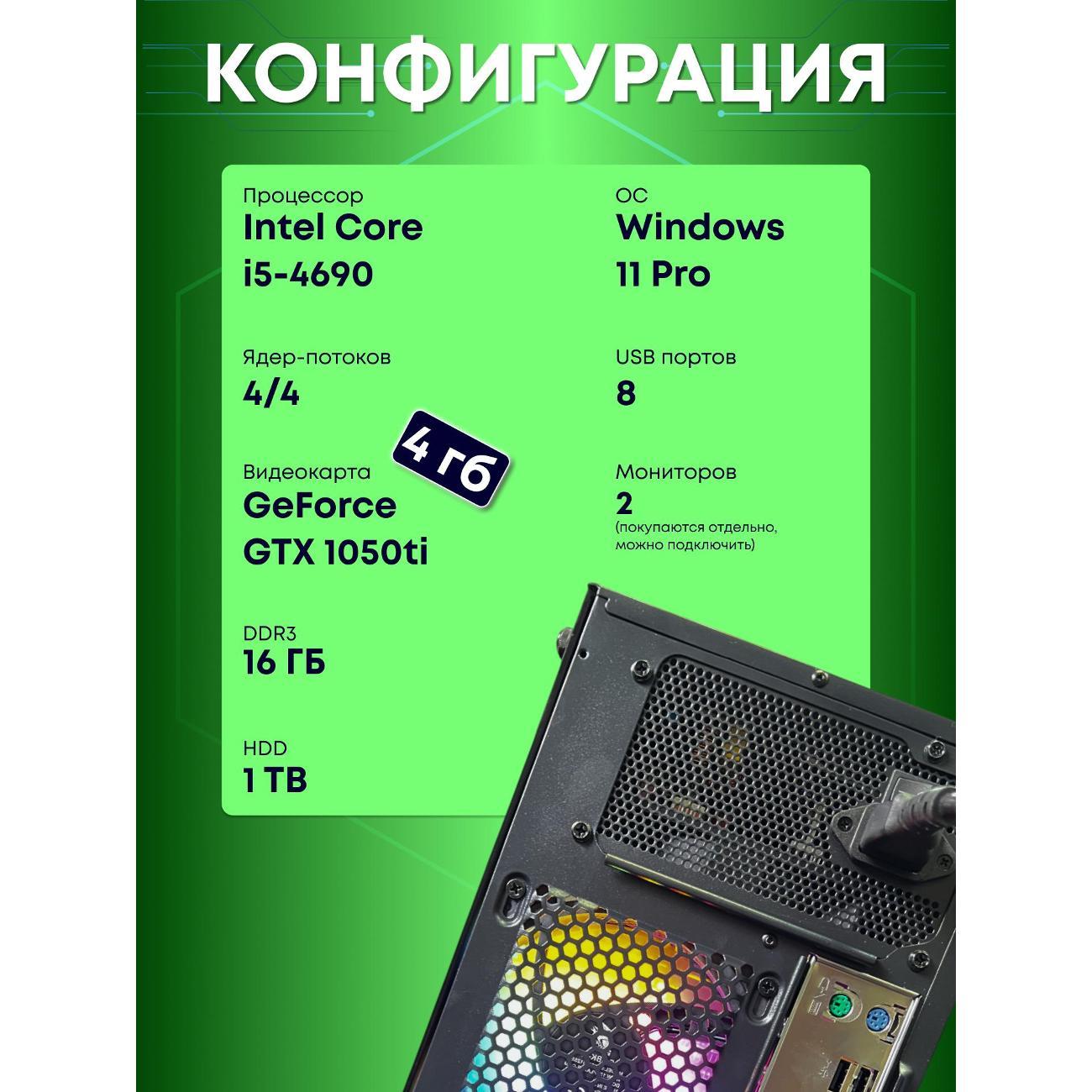 Системный блок БиГ! Комп Colibri Black 1050ti - W11 90h81.1p