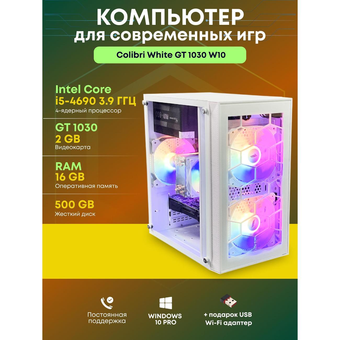 Системный блок БиГ! Комп Colibri White 1030 - W10 90h81.1s