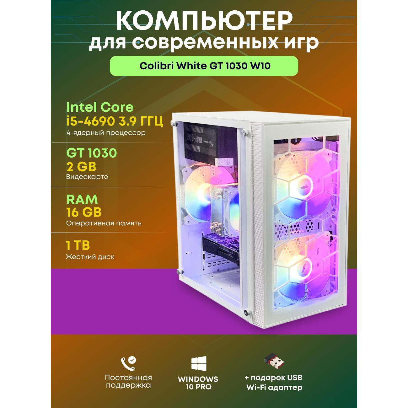 Системный блок БиГ! Комп Colibri White 1030 - W10 90h81.1p