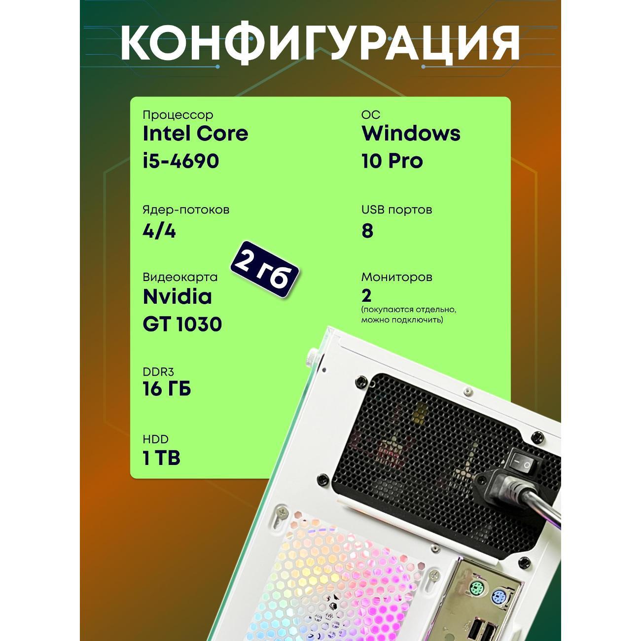 Системный блок БиГ! Комп Colibri White 1030 - W10 90h81.1p