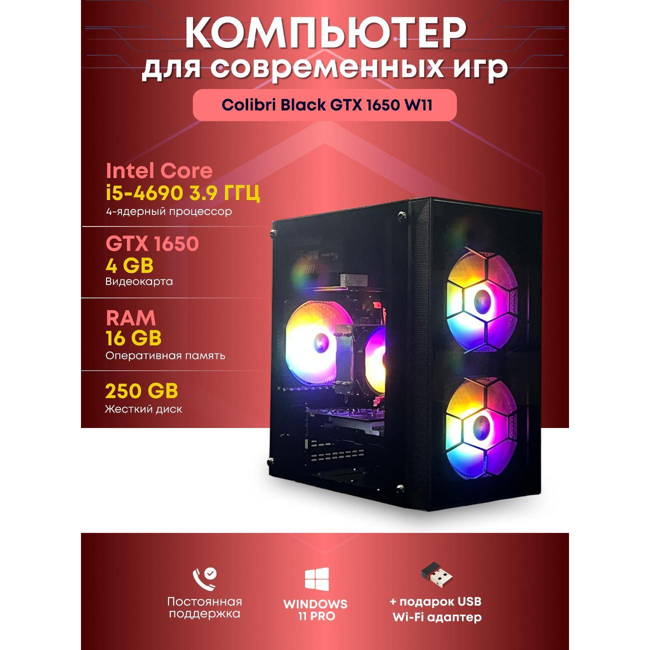 Системный блок БиГ! Комп Colibri черный 1650 - W11 90h81.1l