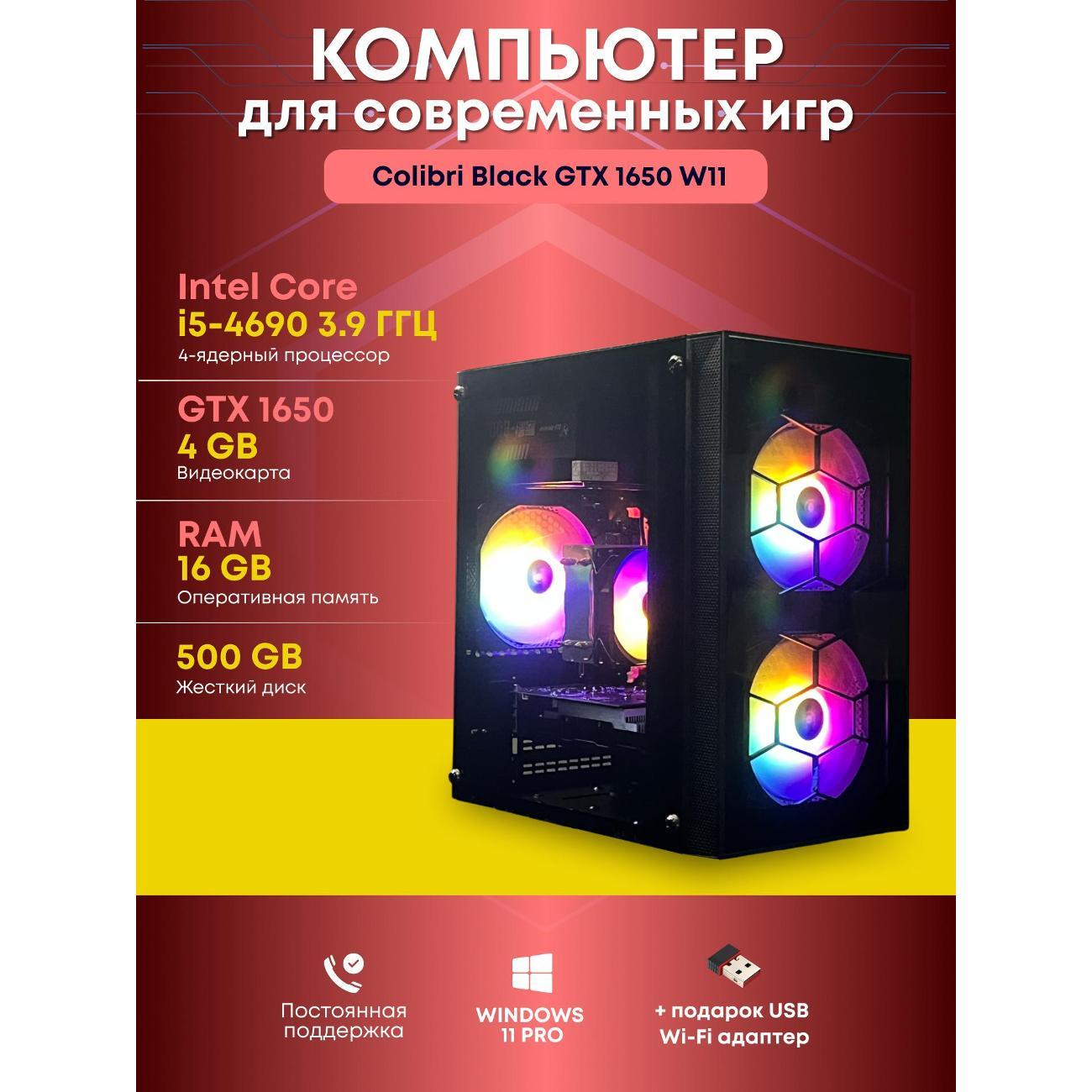 Системный блок БиГ! Комп Colibri черный 1650 - W11 90h81.1s