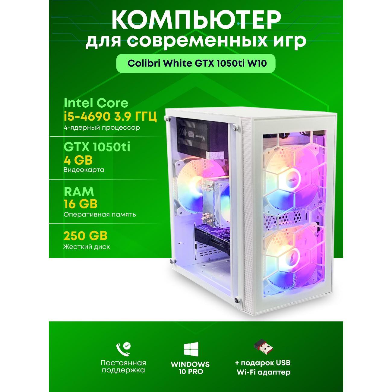 Системный блок БиГ! Комп Colibri White 1050ti - W10 90h81.1l