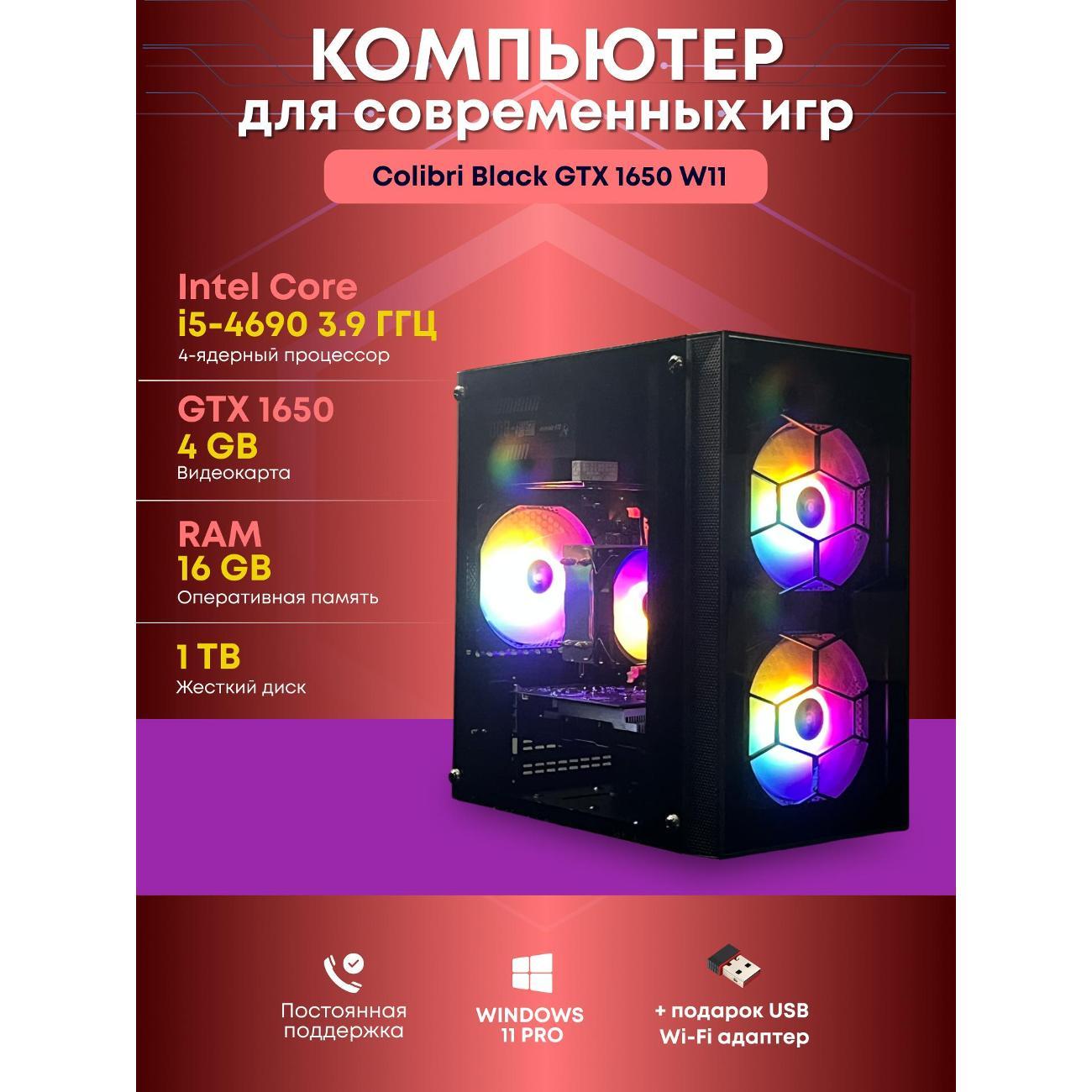 Системный блок БиГ! Комп Colibri черный 1650 - W11 90h81.1p