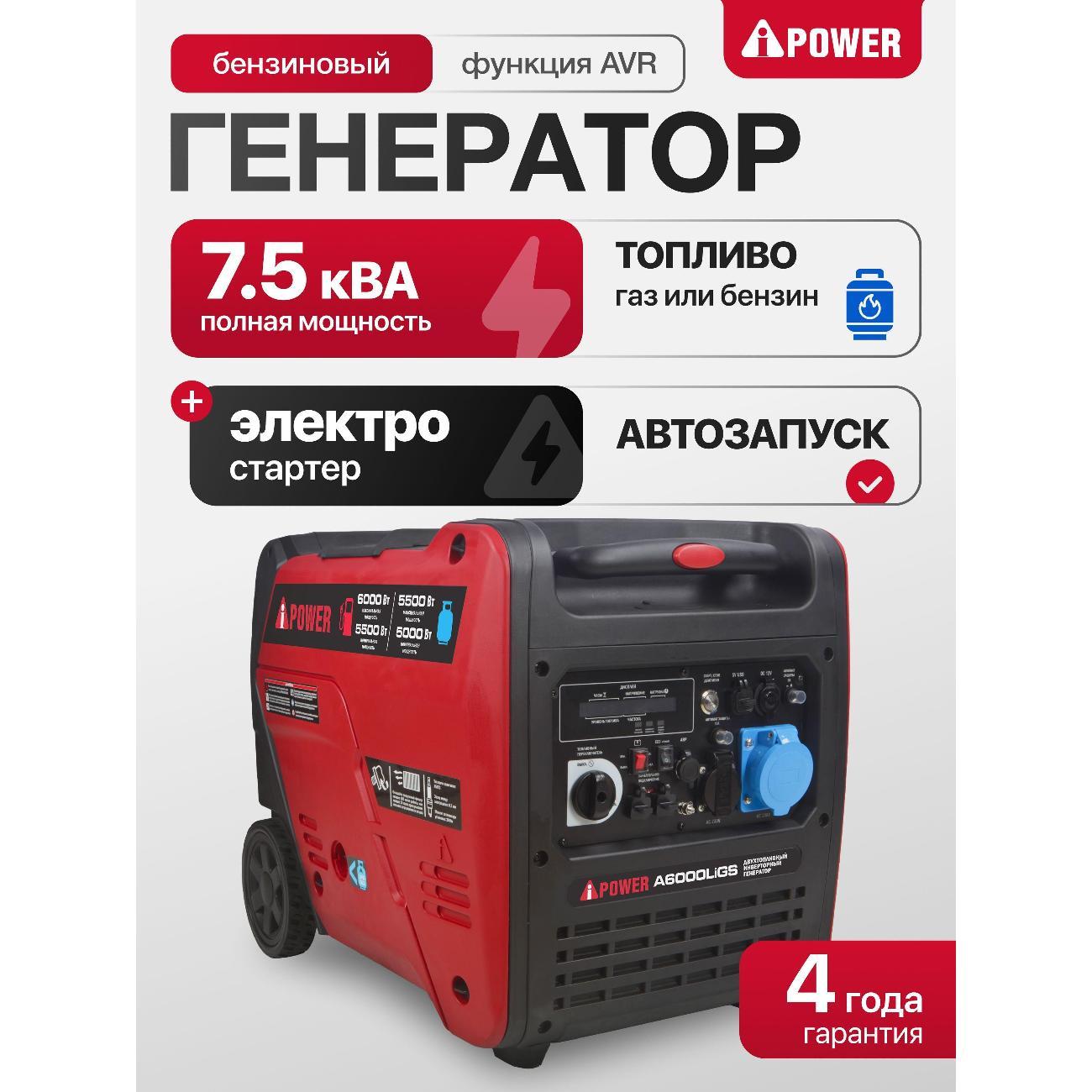 Генератор A-iPower A6000LIGS
